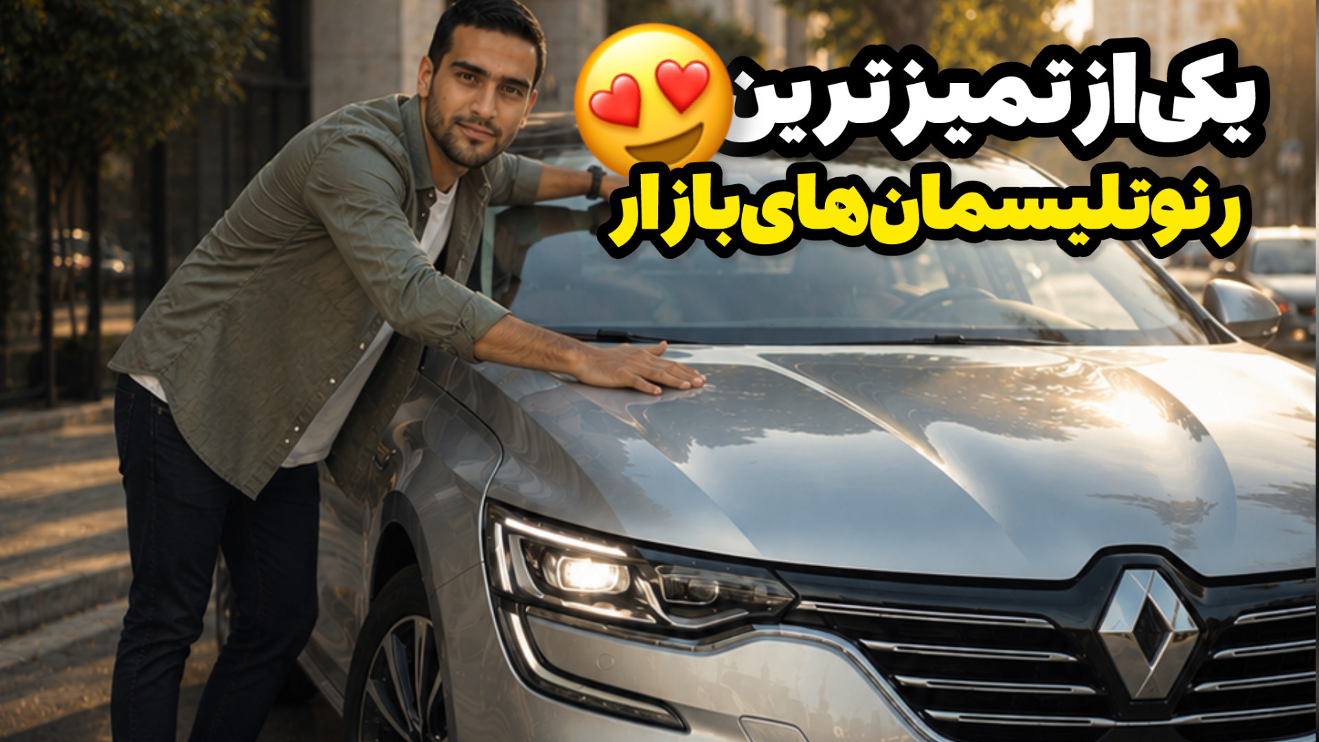 باید خیلی بگردی این رنو تلیسما...