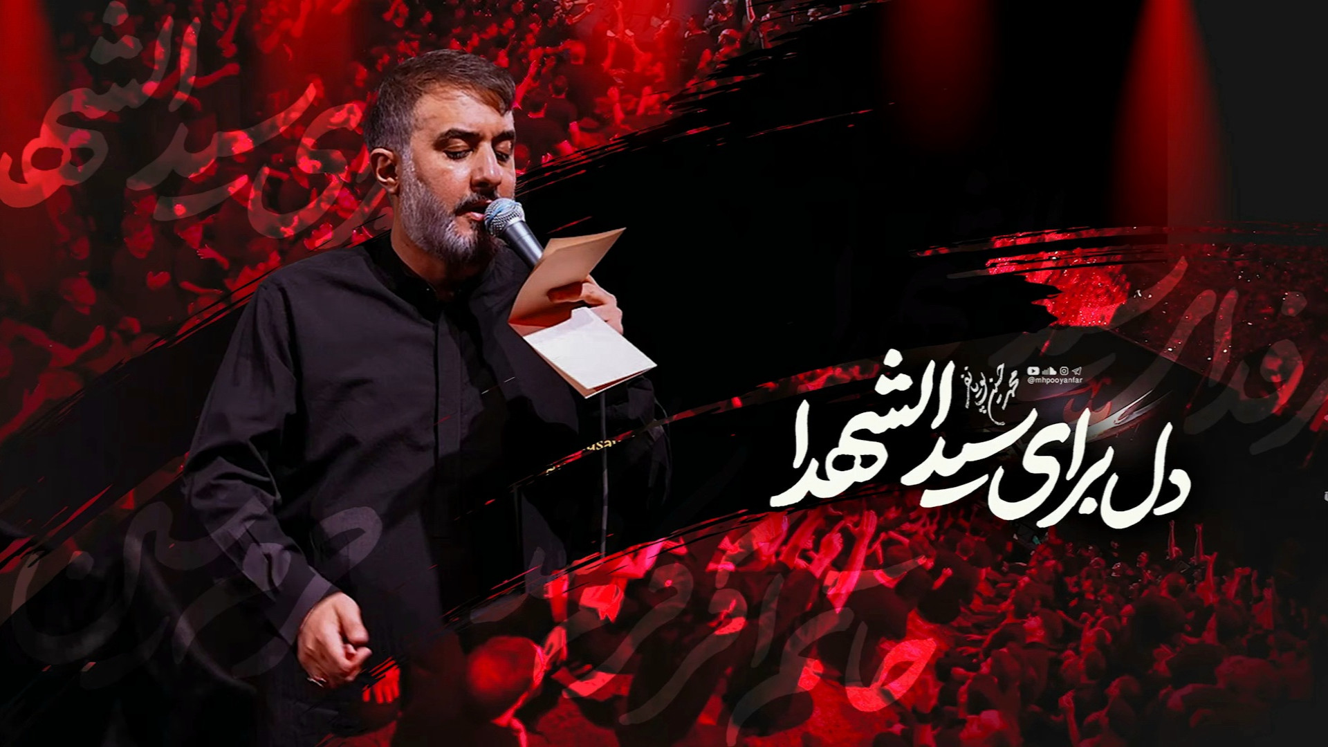 نماهنگ دل برای سید الشهدا | مح...