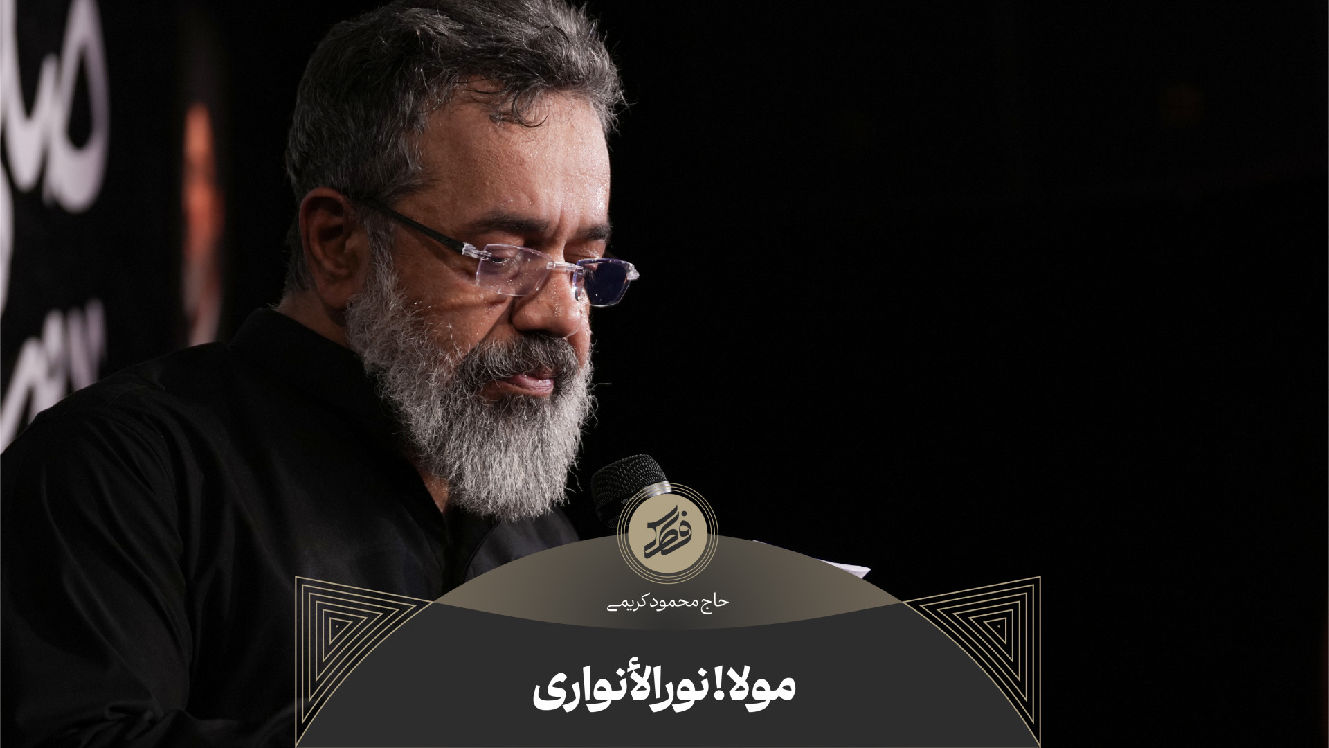 حاج محمود کریمی  شور (مولا! نو...