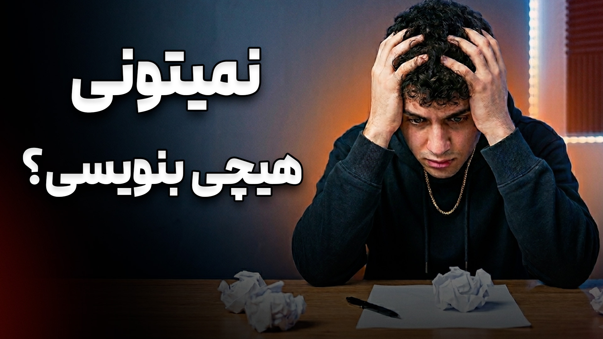 نمیتونی هیچی بنویسی ؟ همه چیت...