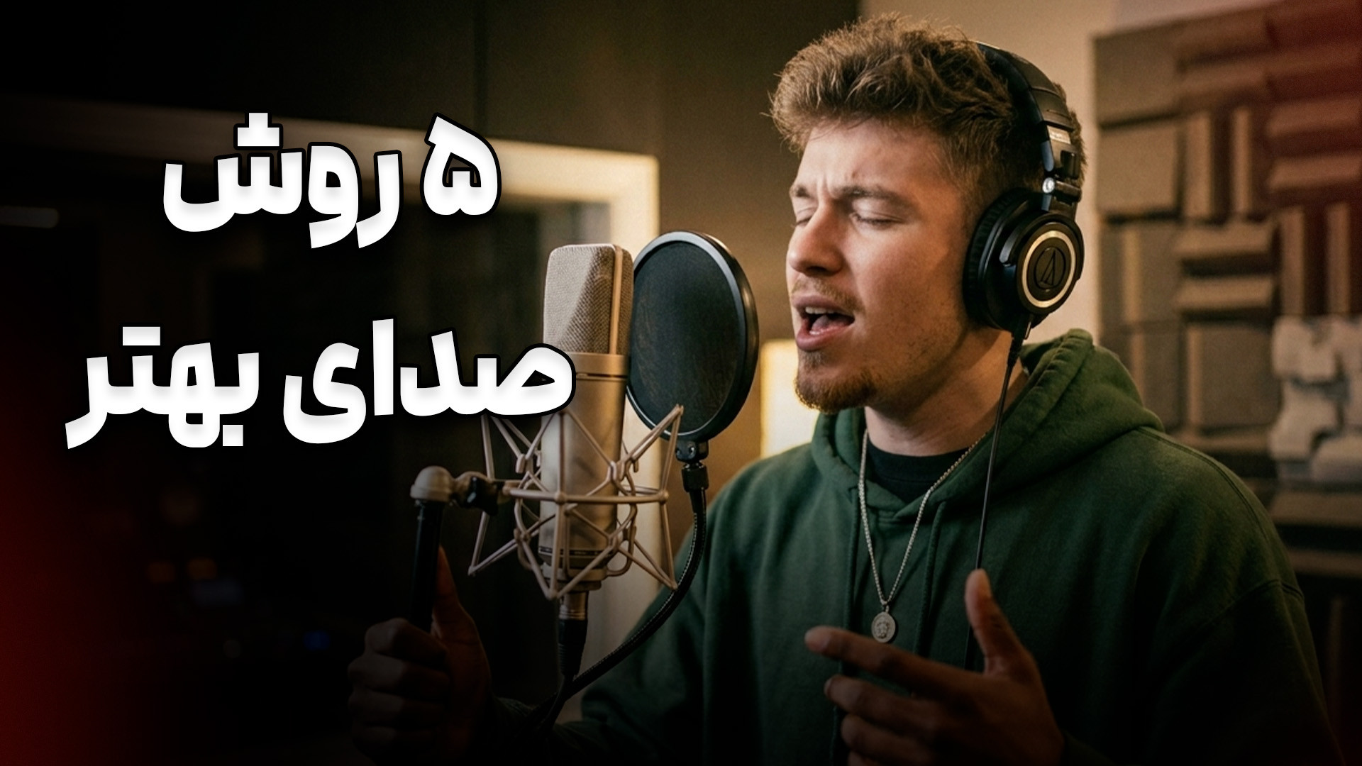 ۵ روش که سریعا صدای رپت رو بهت...