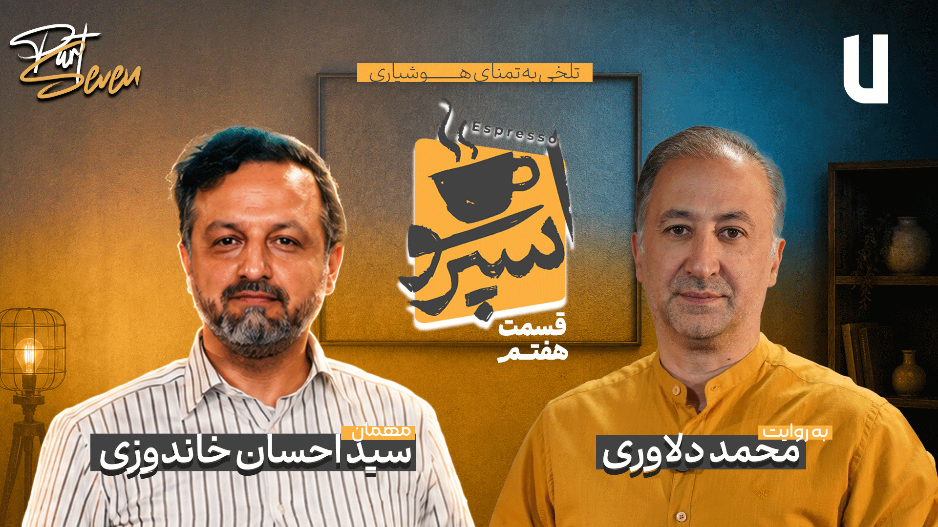 هفتمین قسمت اسپرسو | مصاحبه با...
