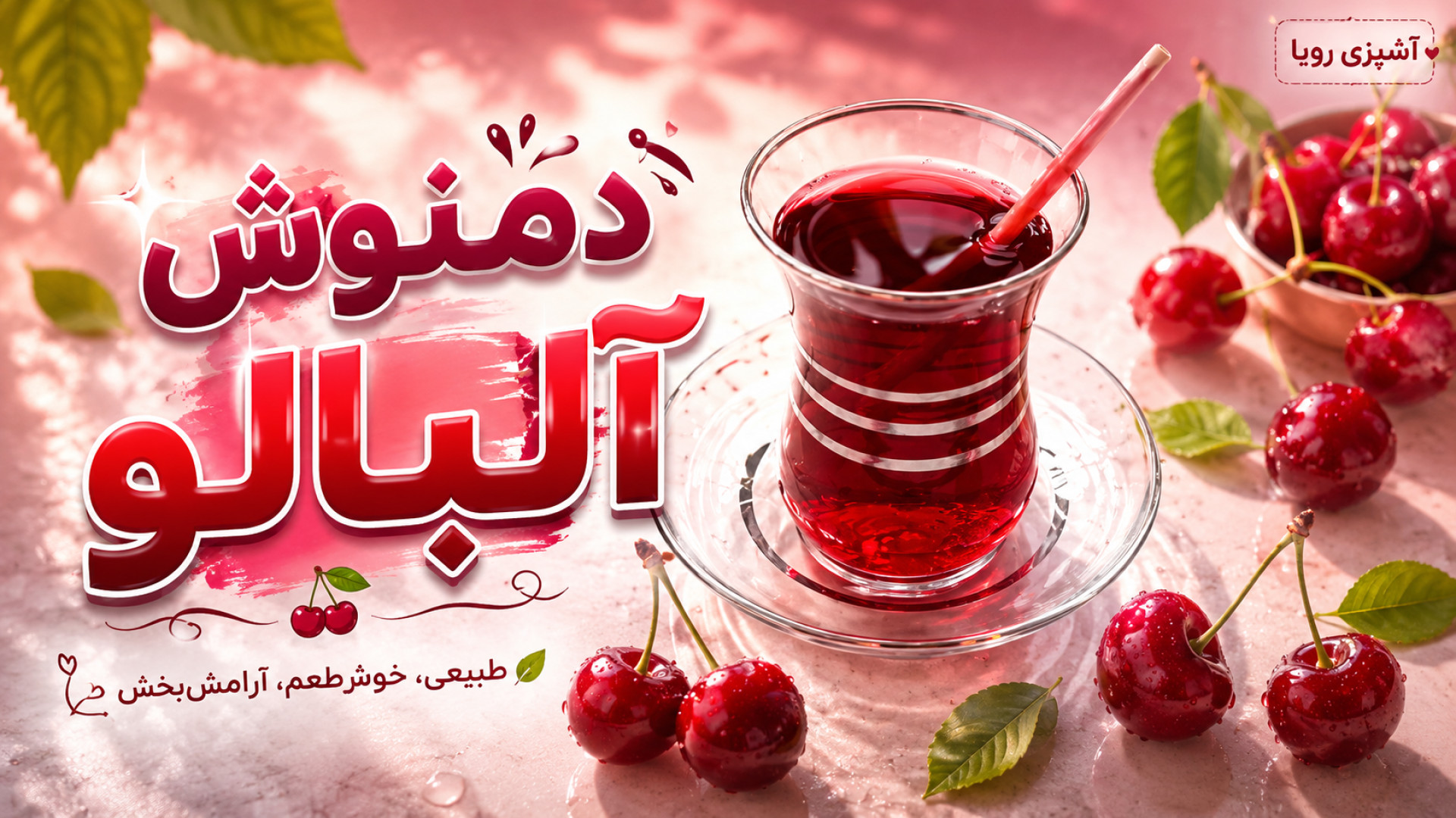 دمنوش آلبالو | خوش‌رنگ، خوش‌عط...