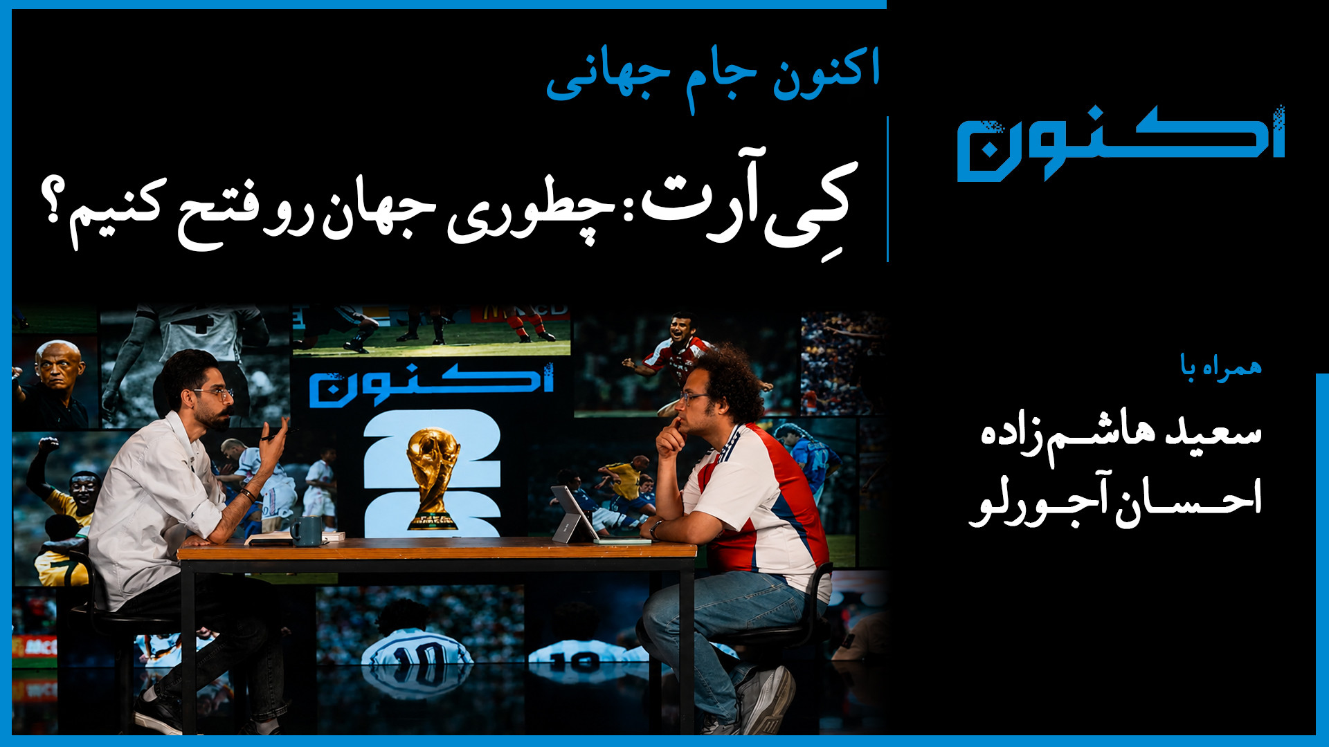 اکنون جام جهانی  کی‌آرت: چطوری...