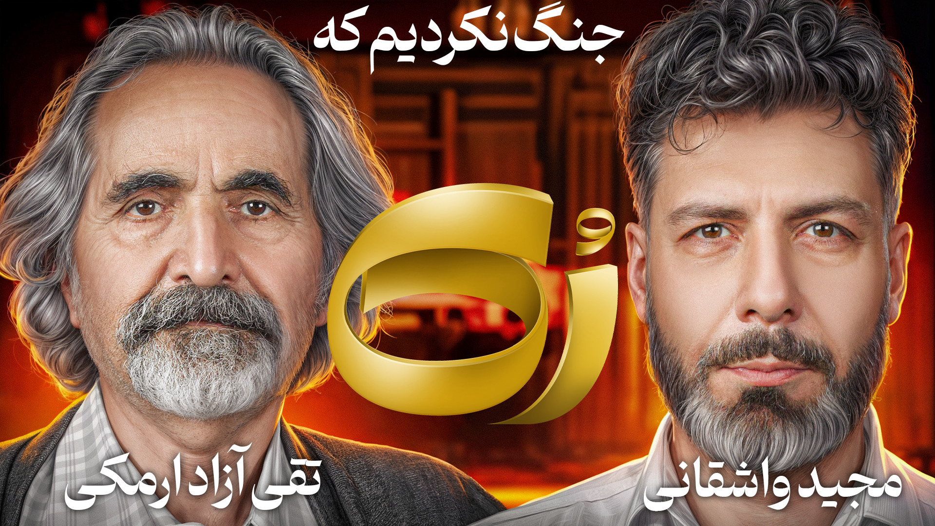رُک تقی آزاد ارمکی
