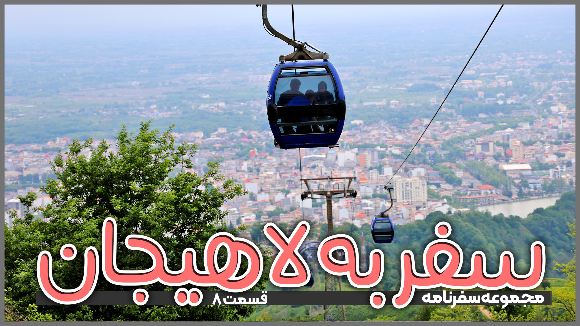 سفر به لاهیجان |‌ قسمت ۸