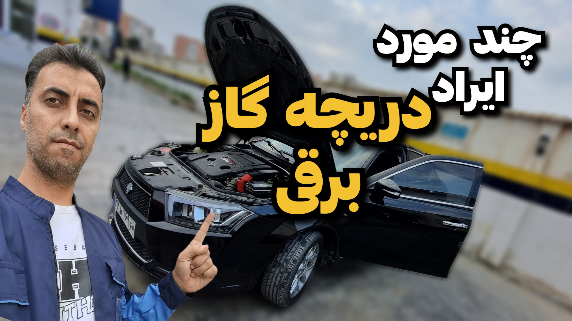 ایرادای دریچه گاز برقی که تا ح...