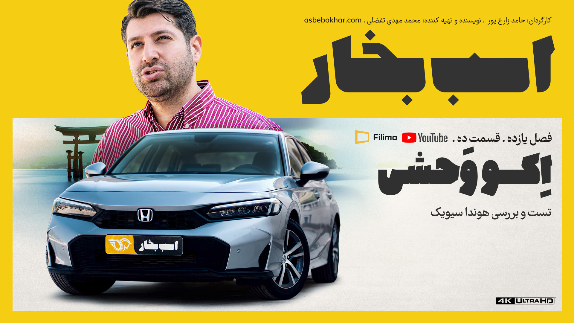 اکو وحشی؛ تست و بررسی هوندا سی...
