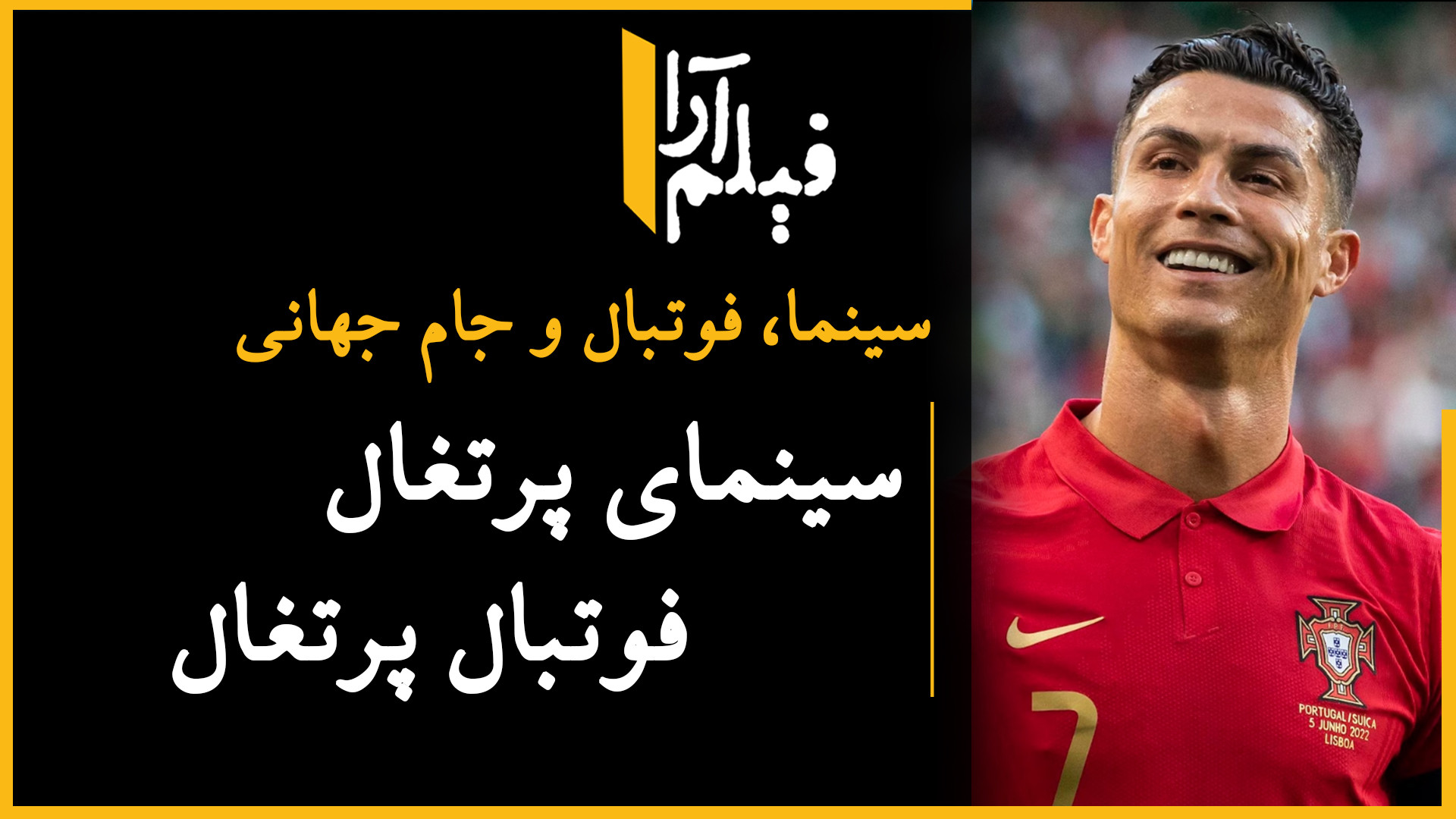سینما، فوتبال و جام جهانی  سین...