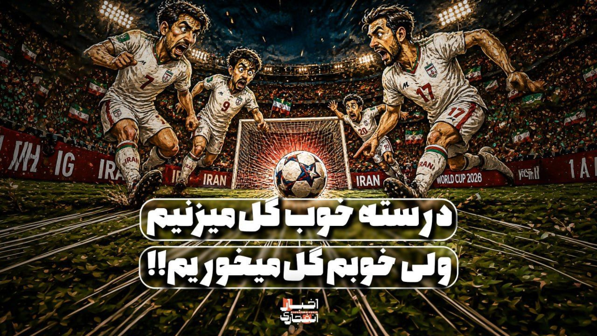 درسته خوب گل می‌زنیم ولی خوبم...