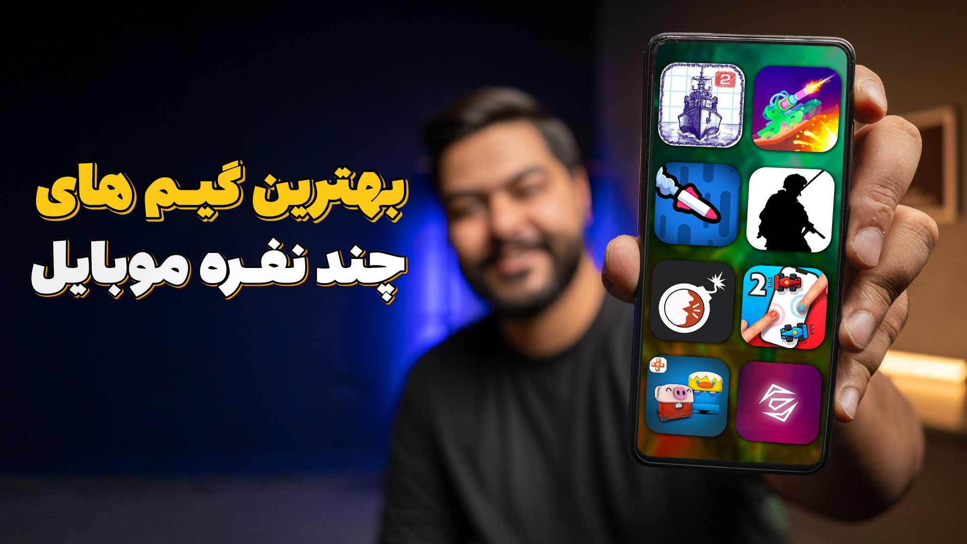 ۸ تا از بهترین گیم های چند نفر...