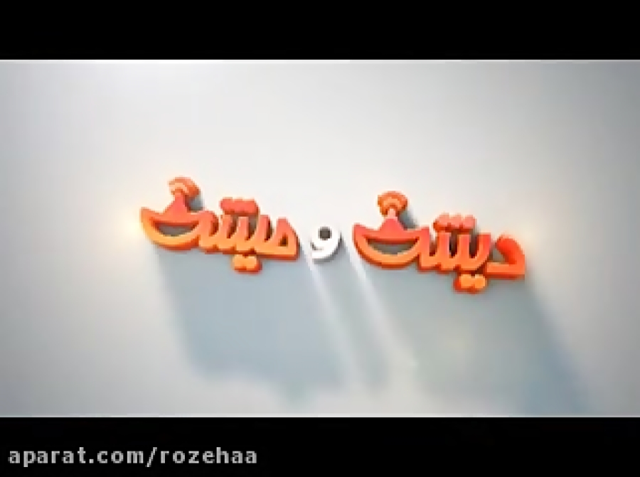دیش و میش  کلیپ طنز  قسمت اول