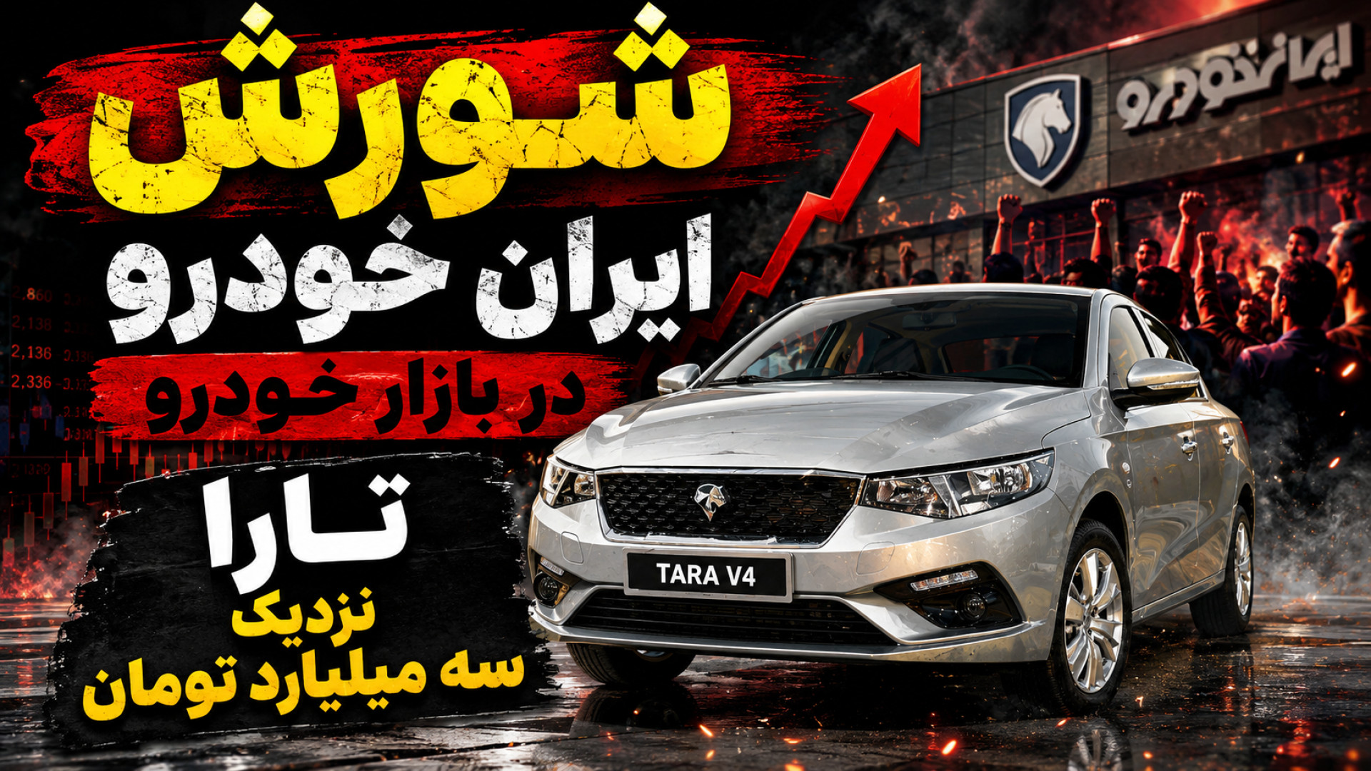 شورش ایران خودرو در بازار خودر...