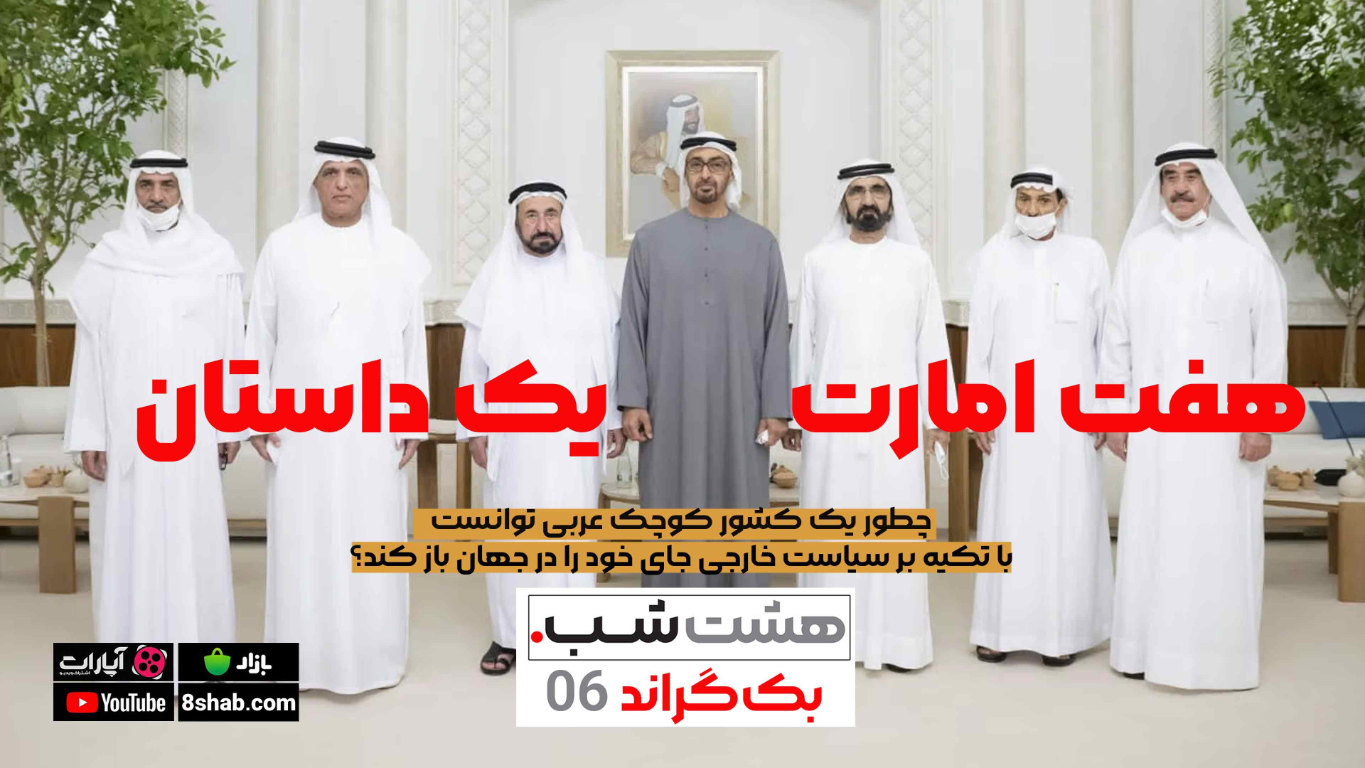 هفت امارت ، یک داستان | اپیزود...