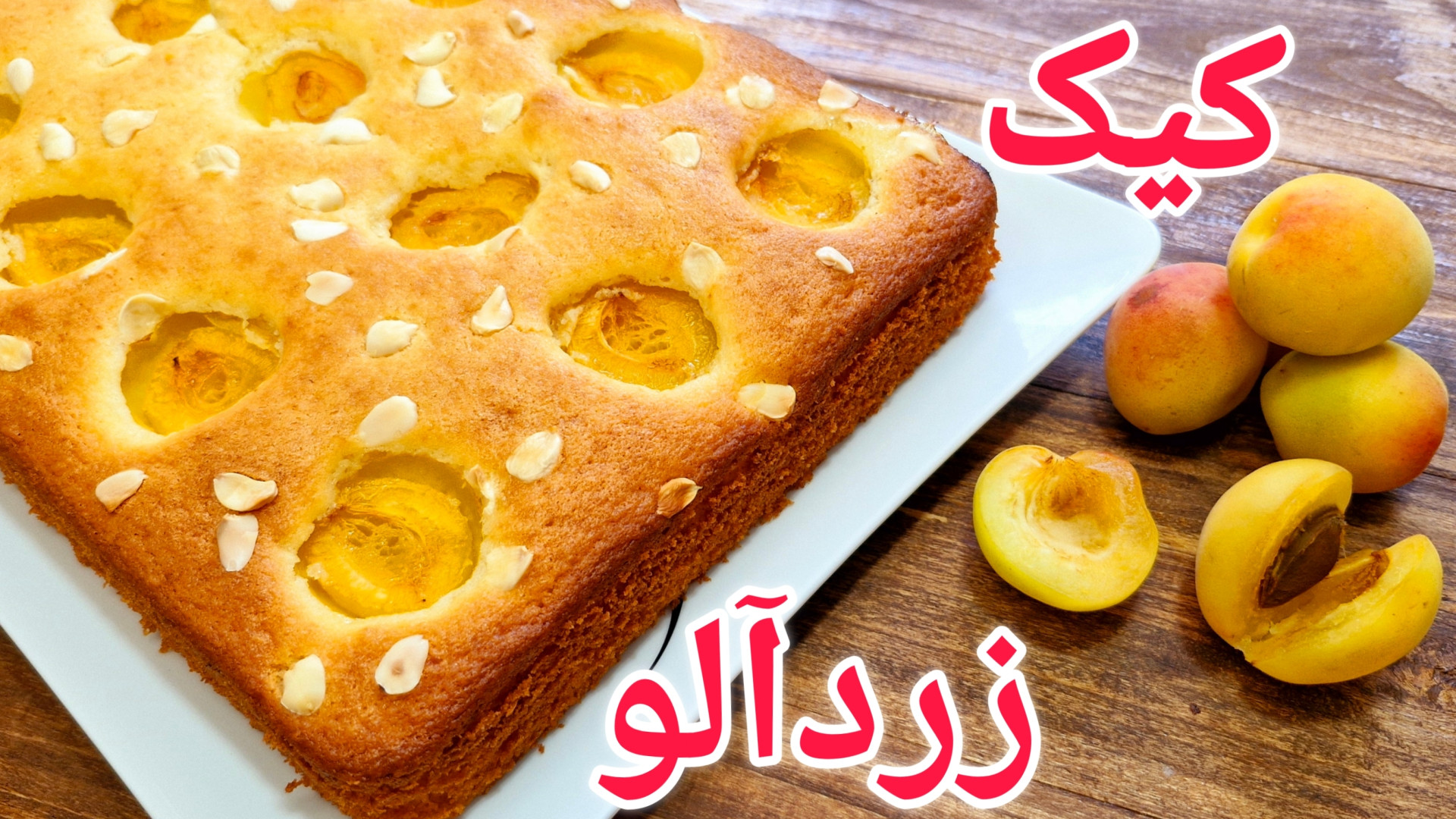 طرز تهیه کیک  کیک زردآلو ساده...