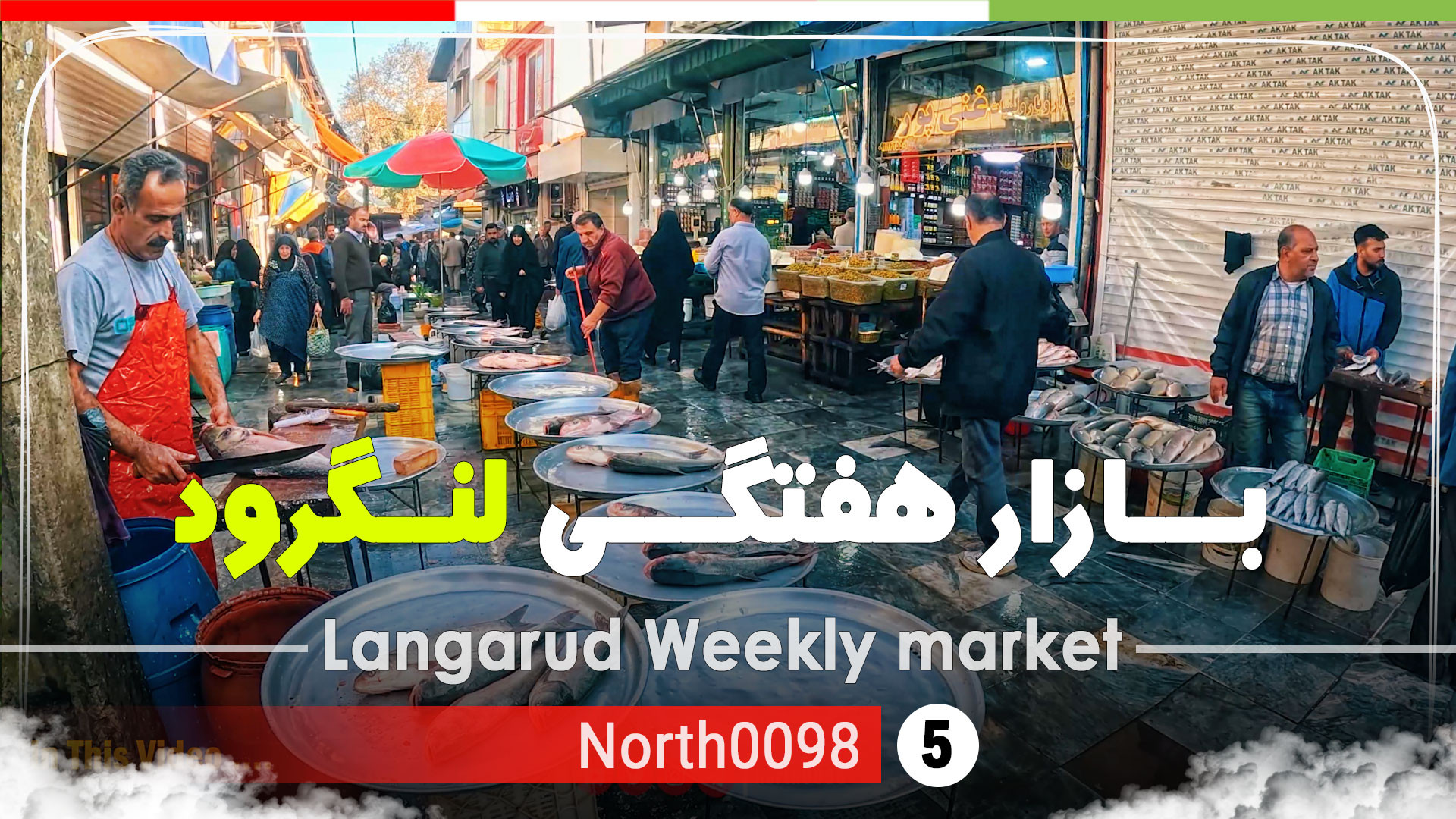 ولاگ شنبه بازار لنگرود,گیلان,ش...