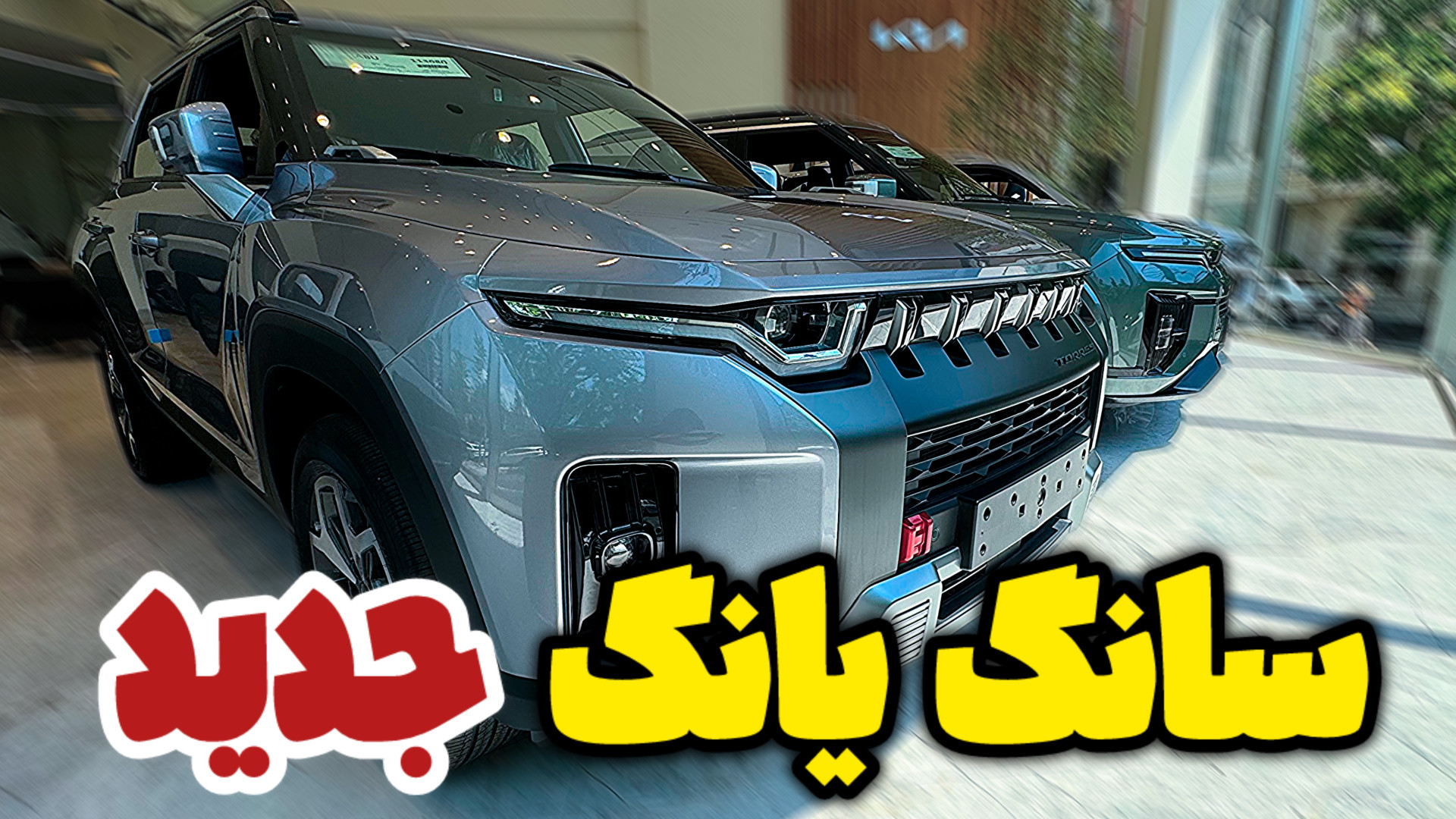 بازگشت سانگ‌ یانگ (KGM) با هرم...