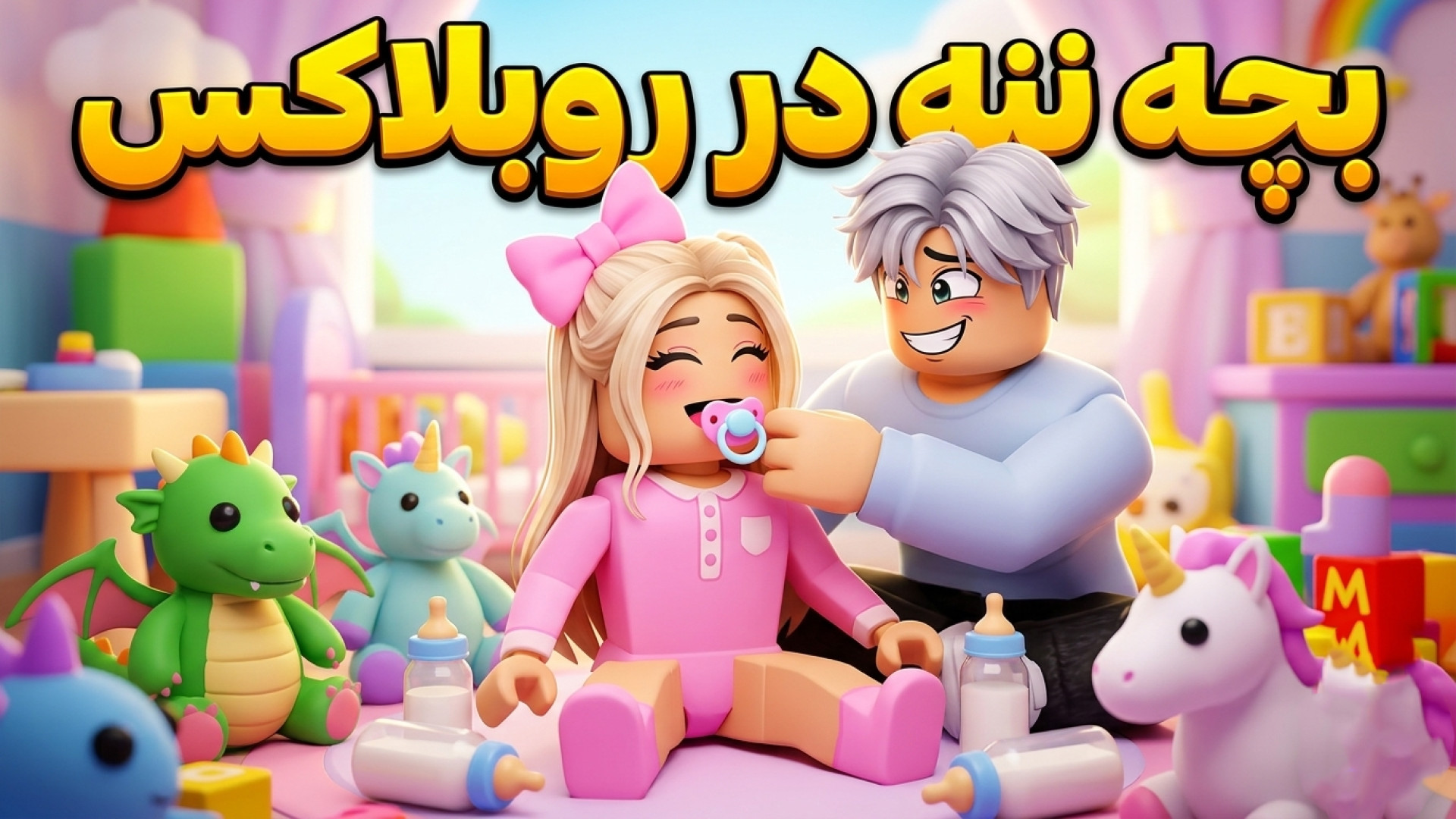 من بچه شدم بهم رسیدگی شد ! باز...