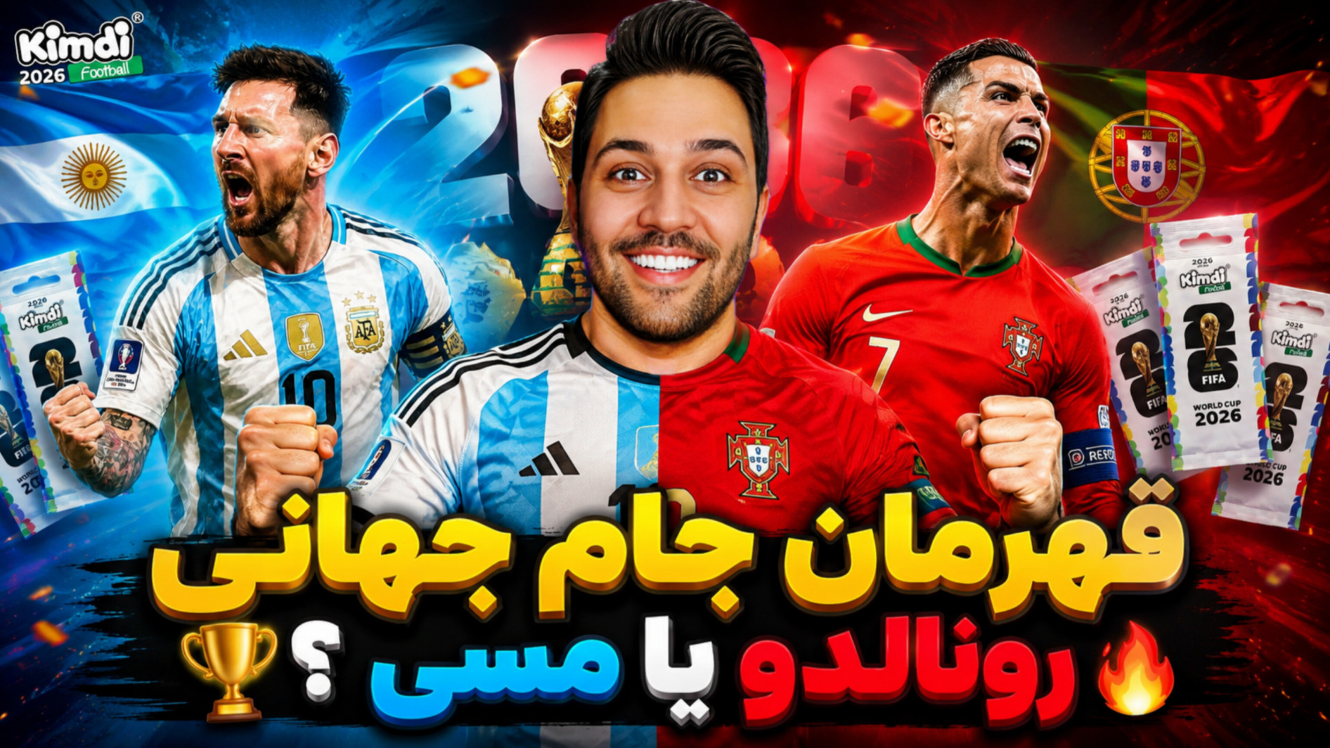 رونالدو یا مسی قهرمان جام جهان...