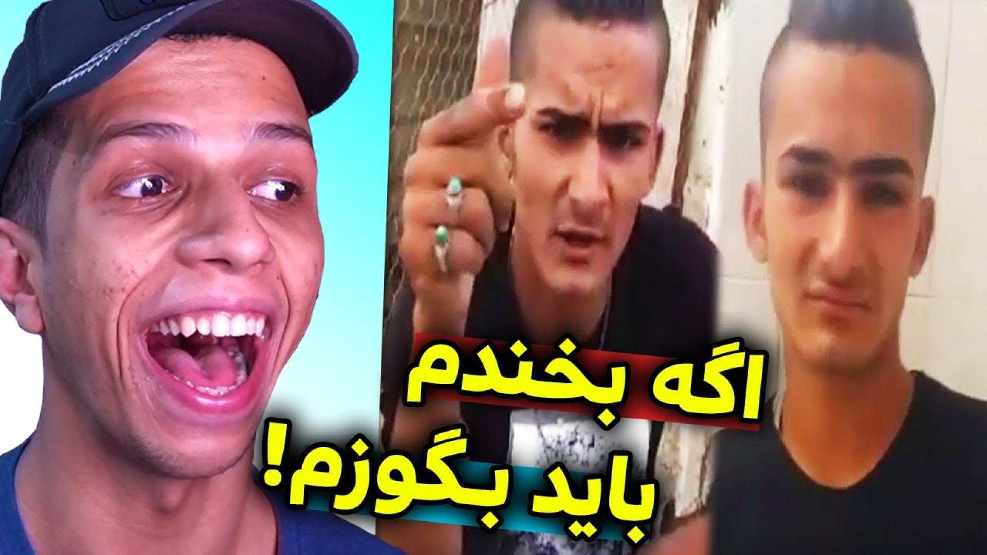 چالش نخندیدن با مجازات گوزیدن