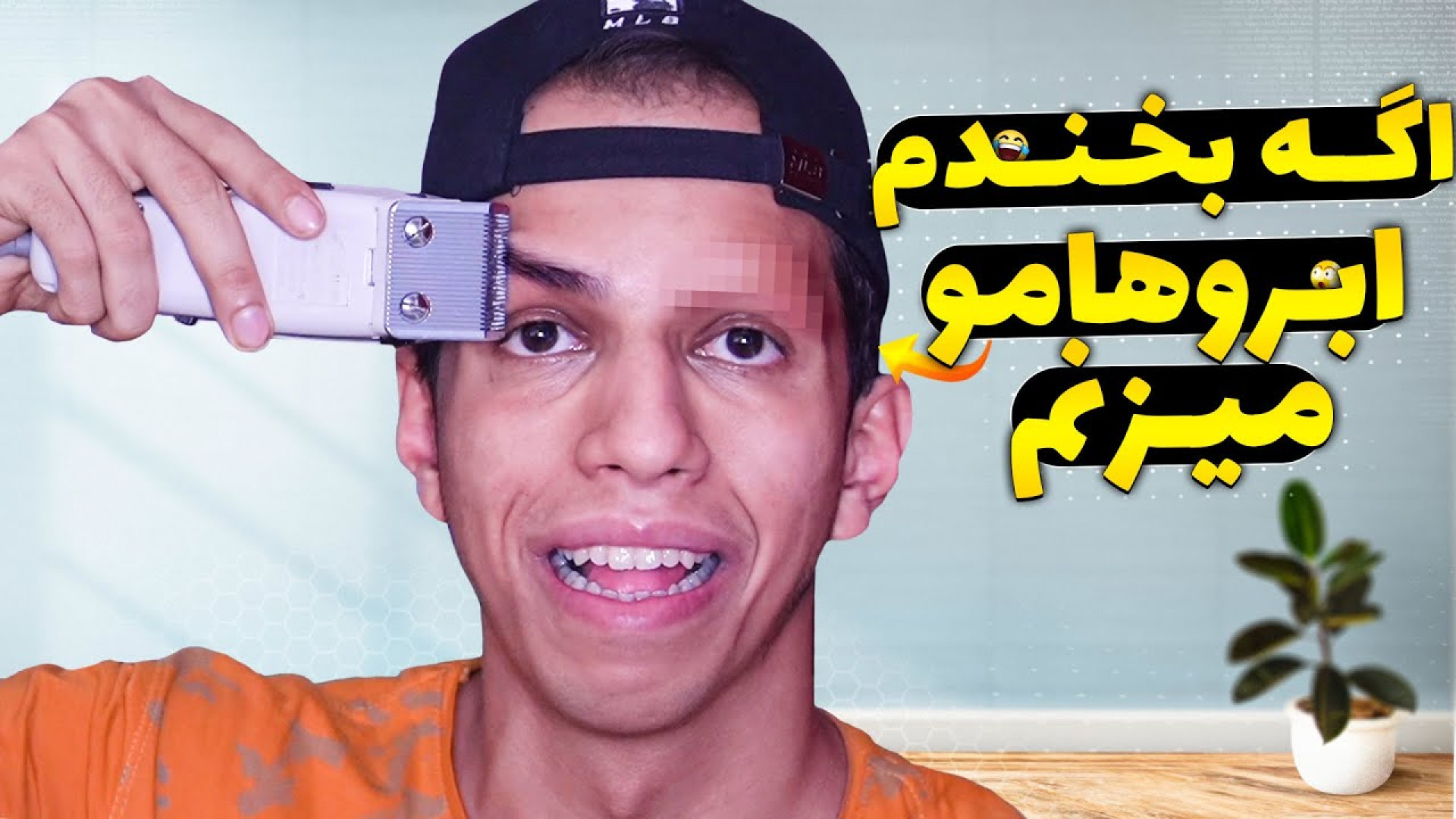 چالش سعی کن نخندی با مجازات زد...