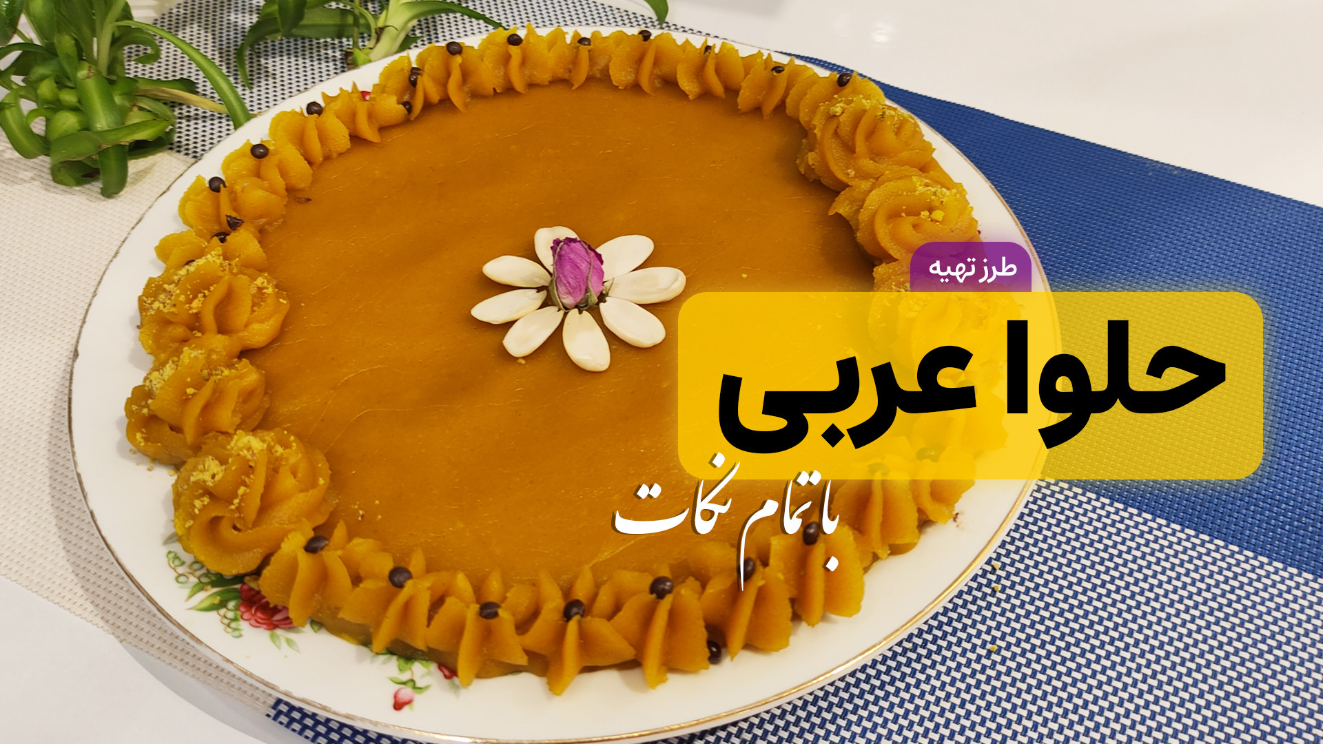 طرز تهیه حلوا مجلسی | حلوای زع...