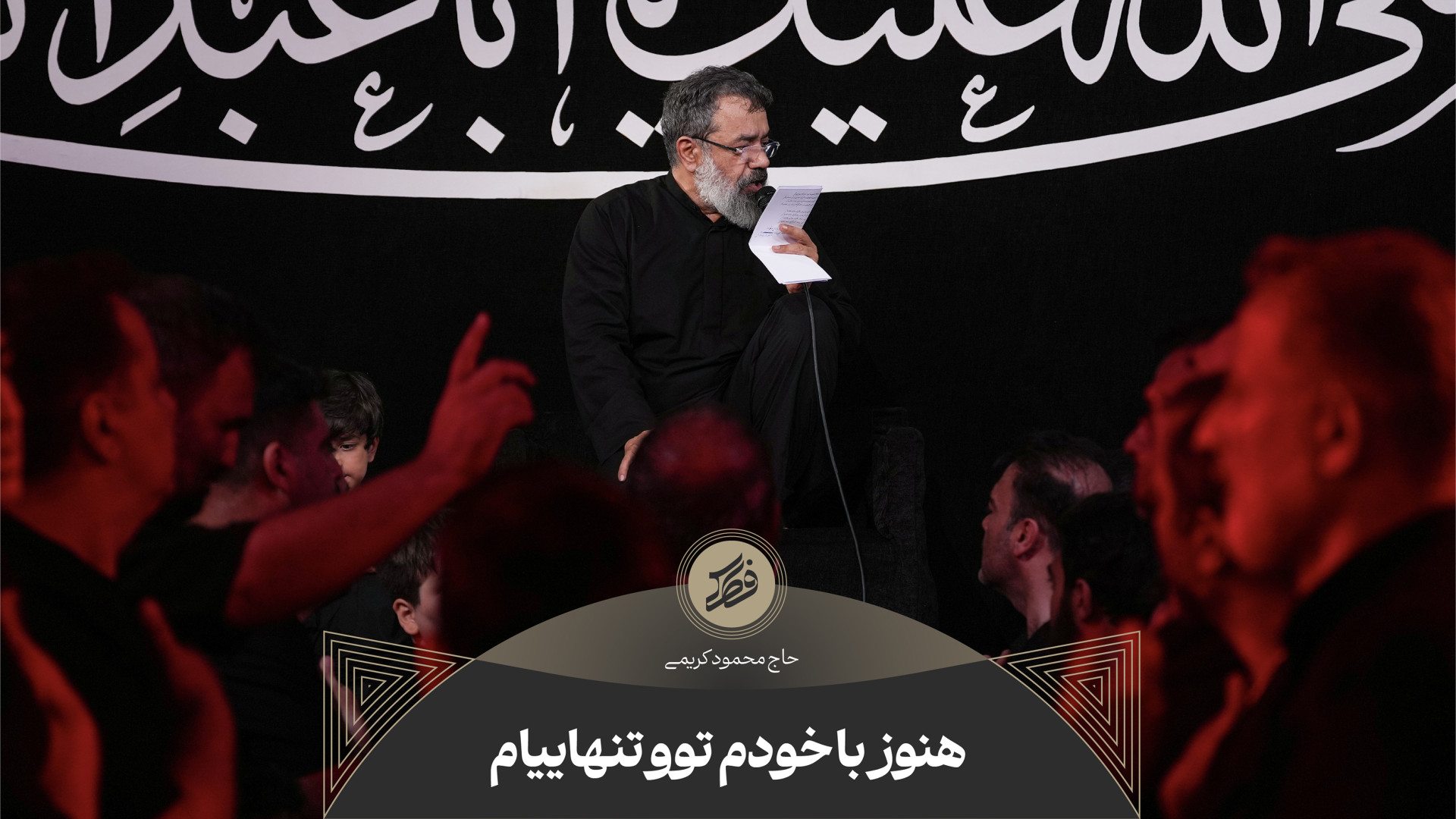 حاج محمود کریمی  شور (هنوز با...