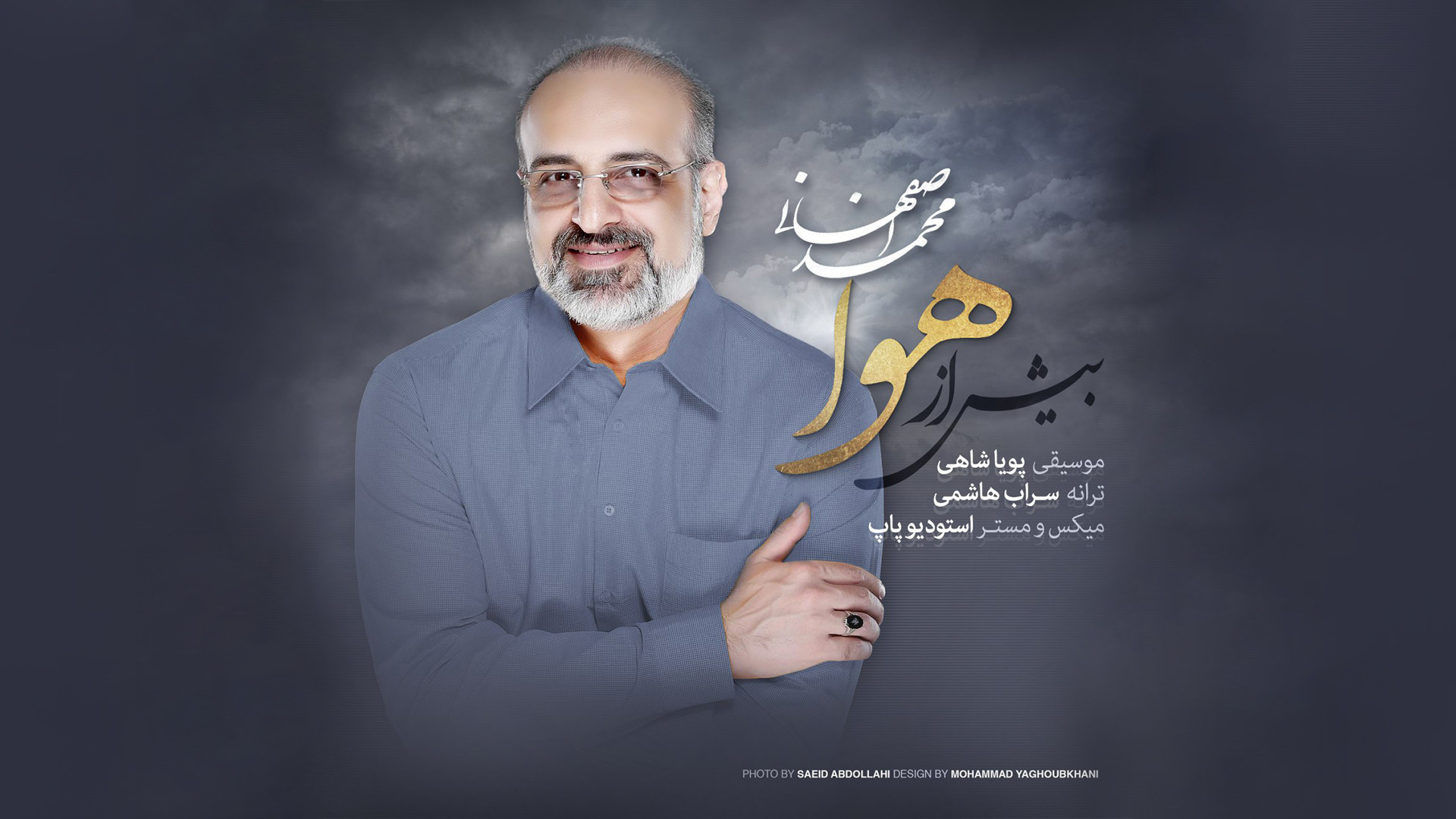 آهنگ بیش از هوا با صدای محمد ا...