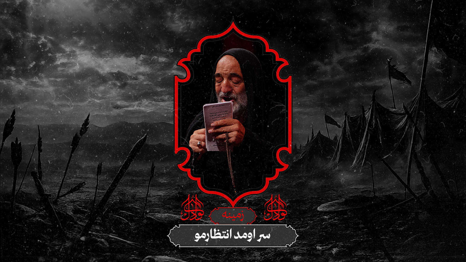 کربلایی نریمان پناهی  زمینه (س...