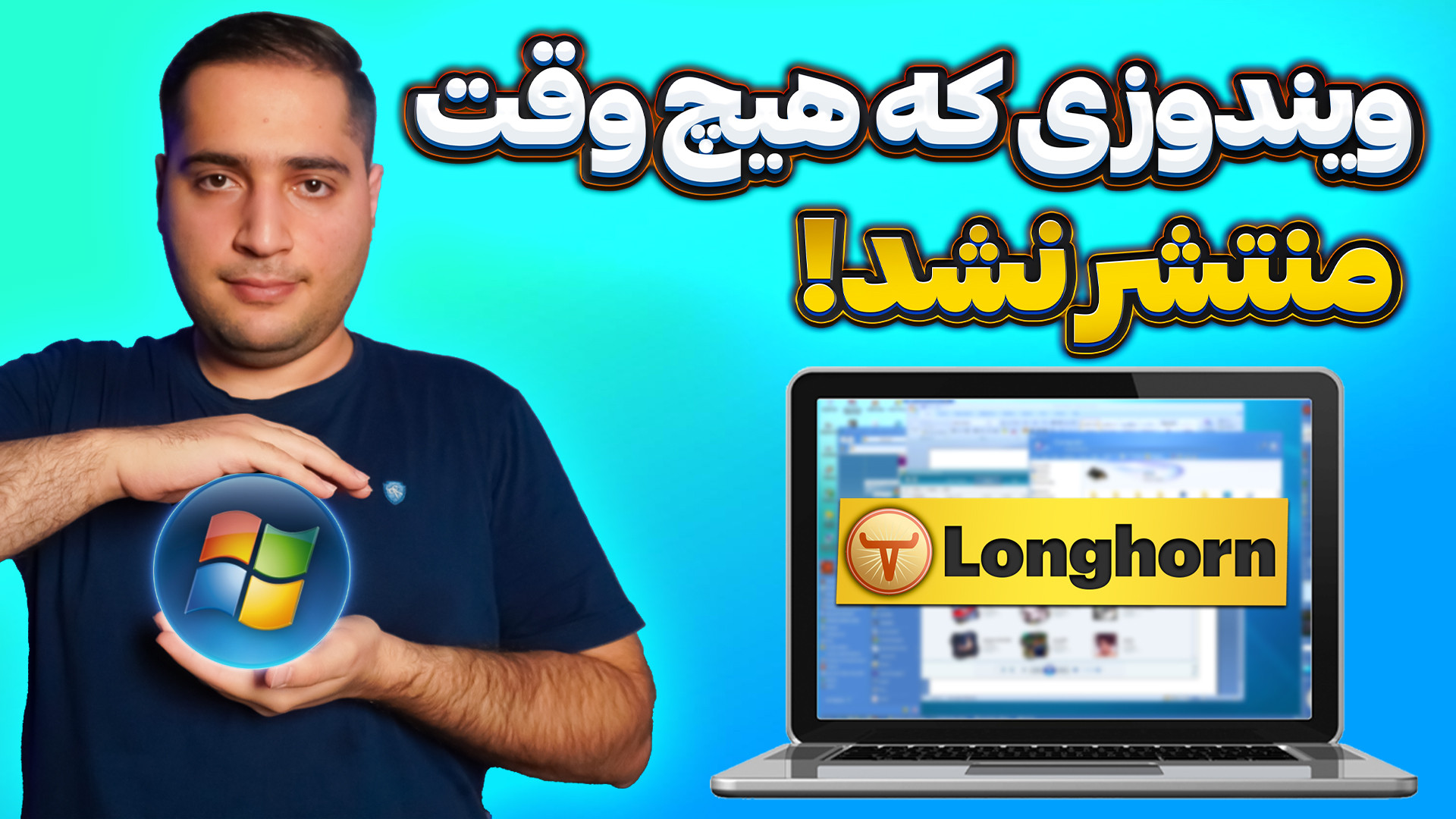 ویندوزی که هیچ‌وقت منتشر نشد!...