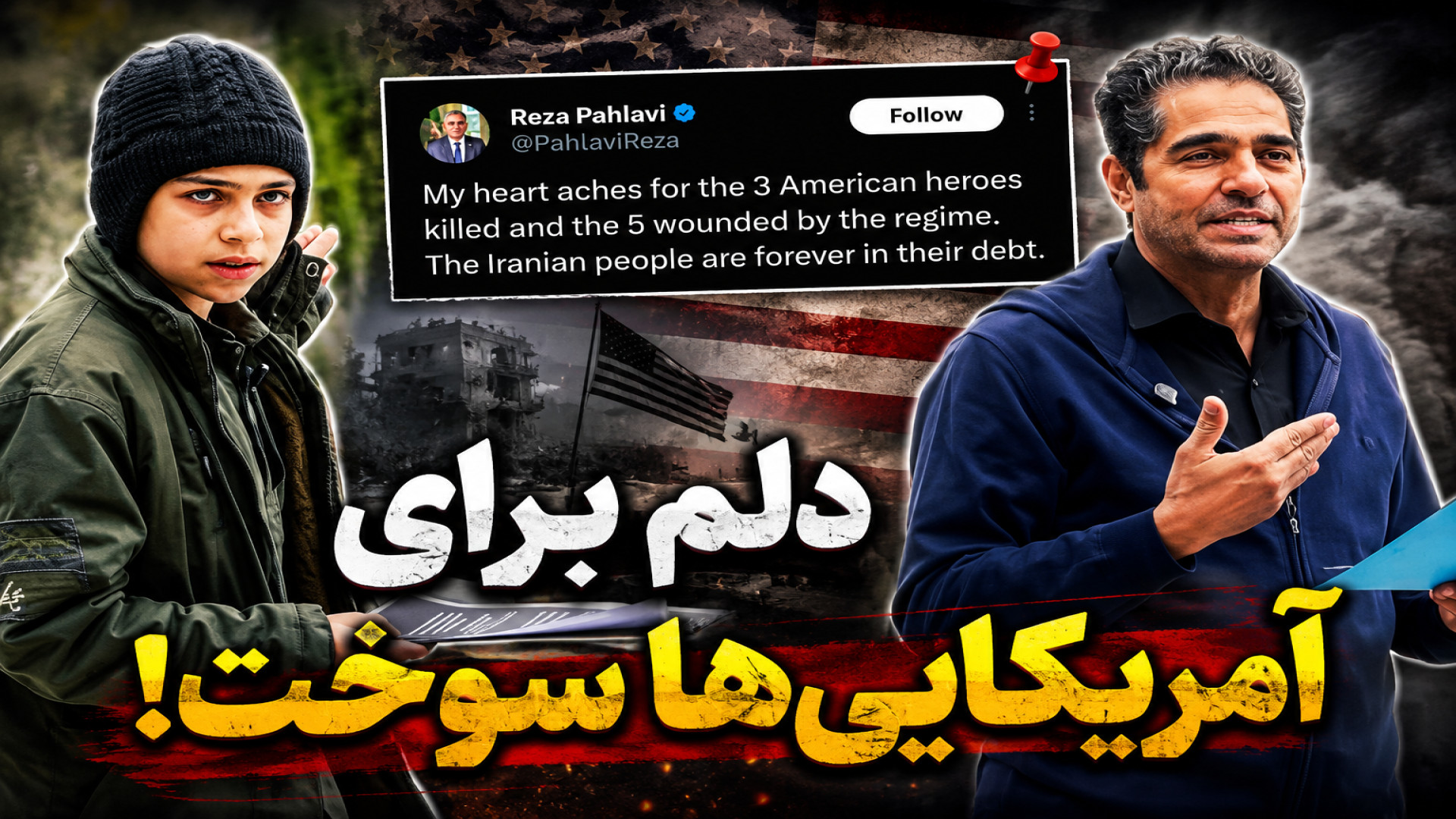 دلم برای آمریکایی‌ها سوخت!