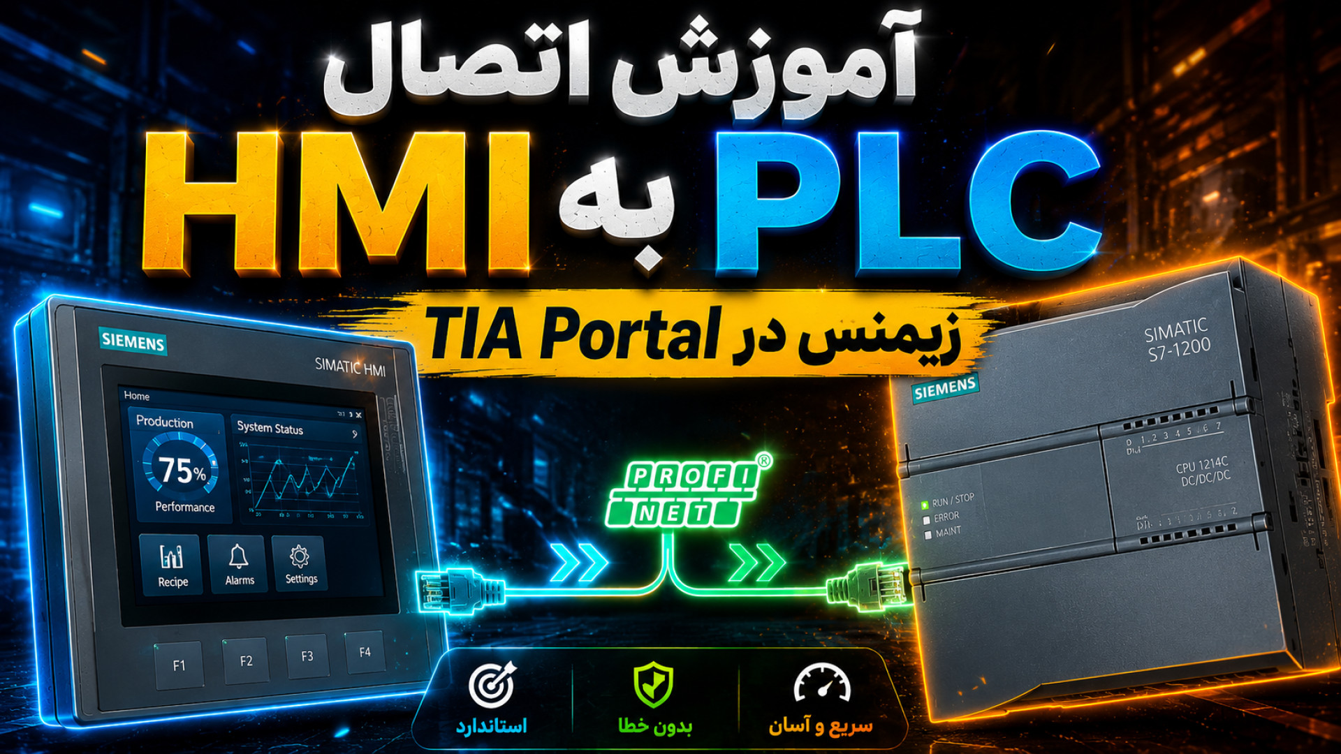 ‫آموزش اتصال HMI به PLC زیمنس...