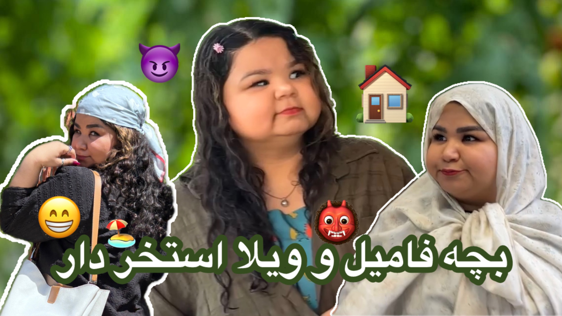 بچه فامیل و مدرسه قسمت آخر