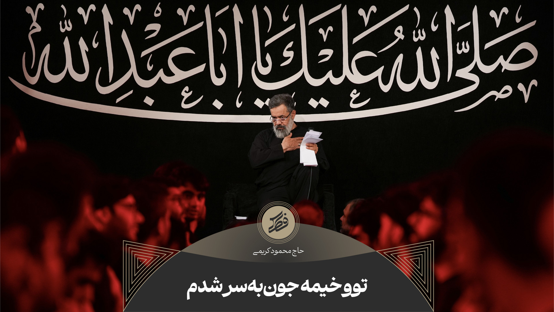 حاج محمود کریمی  زمینه (توو خی...