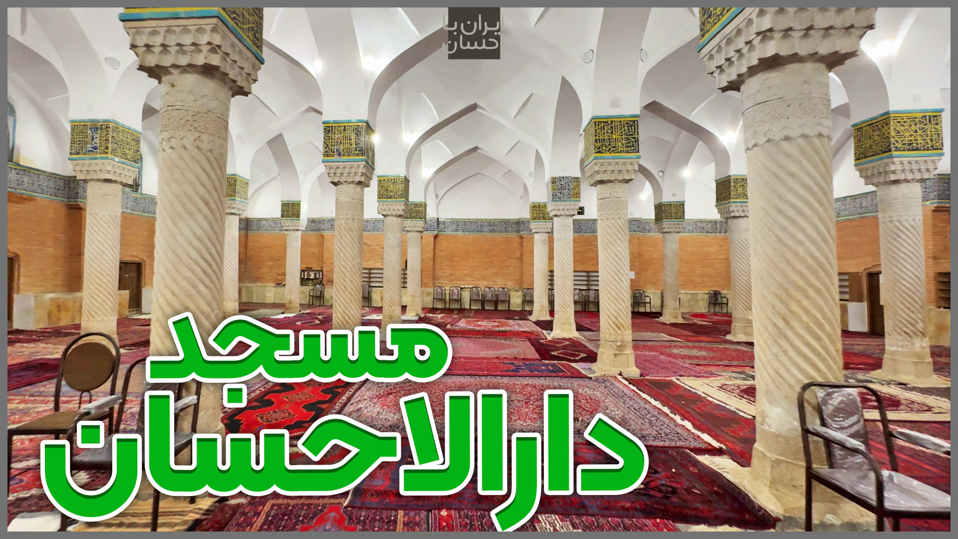 ایرانگردی | مسجد دارالاحسان سن...