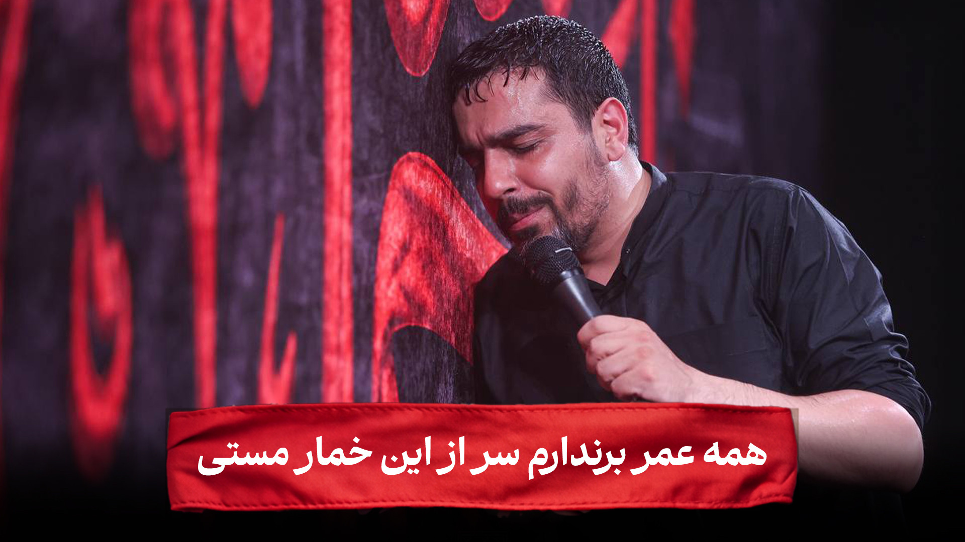 شور | همه عمر برندارم سر از ای...