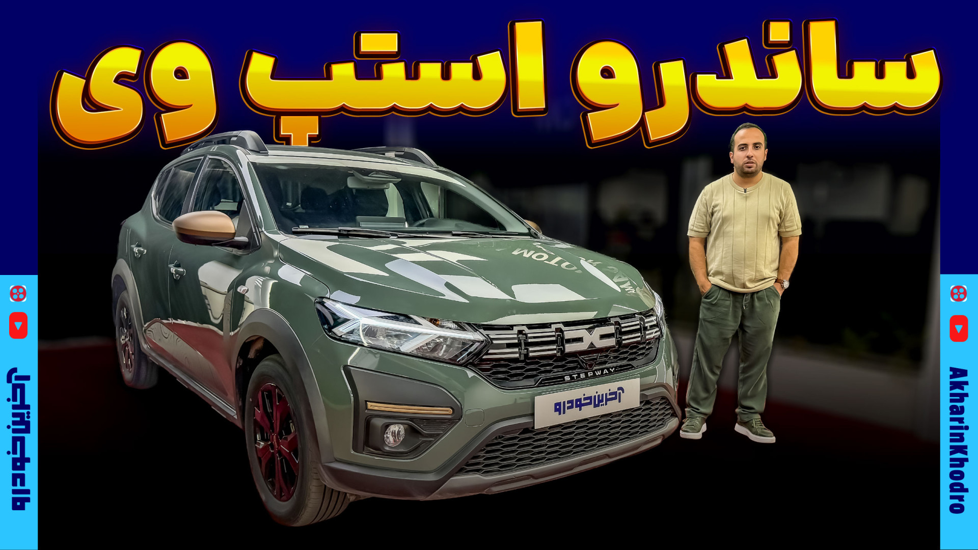 داچیا ساندرو استپ‌وی
