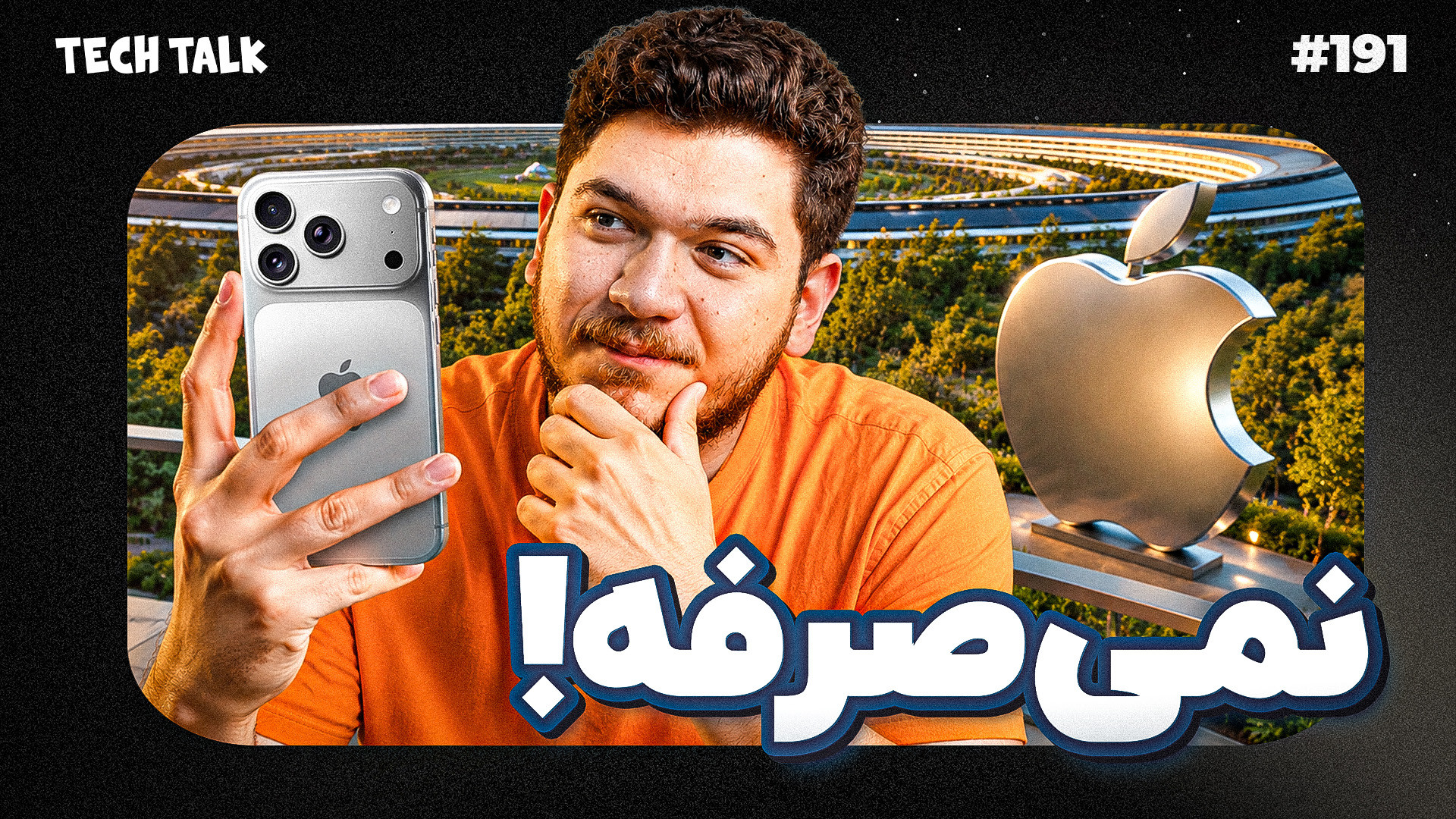 چرا آیفون رو گرون‌تر از اپل نف...