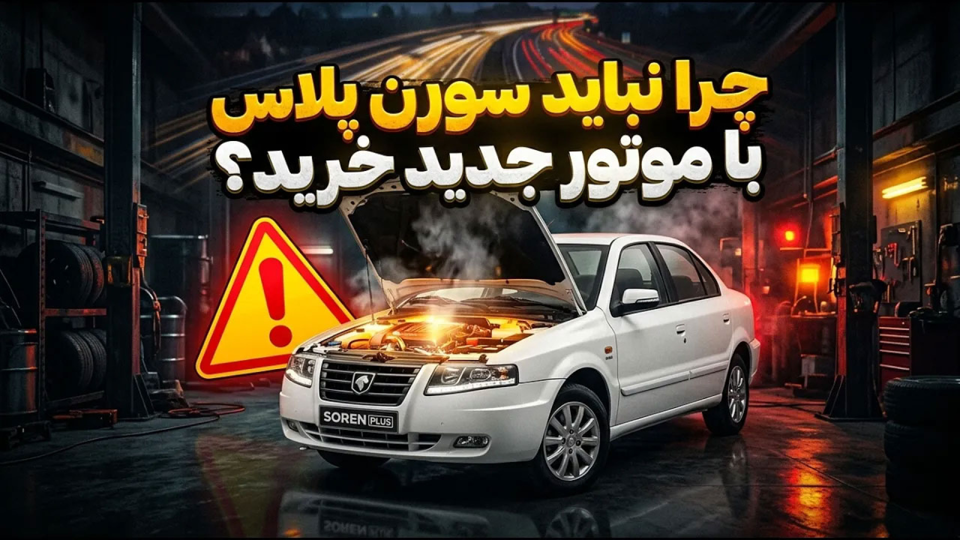 سورن پلاس TU5P ؛ ویدیو معرفی...