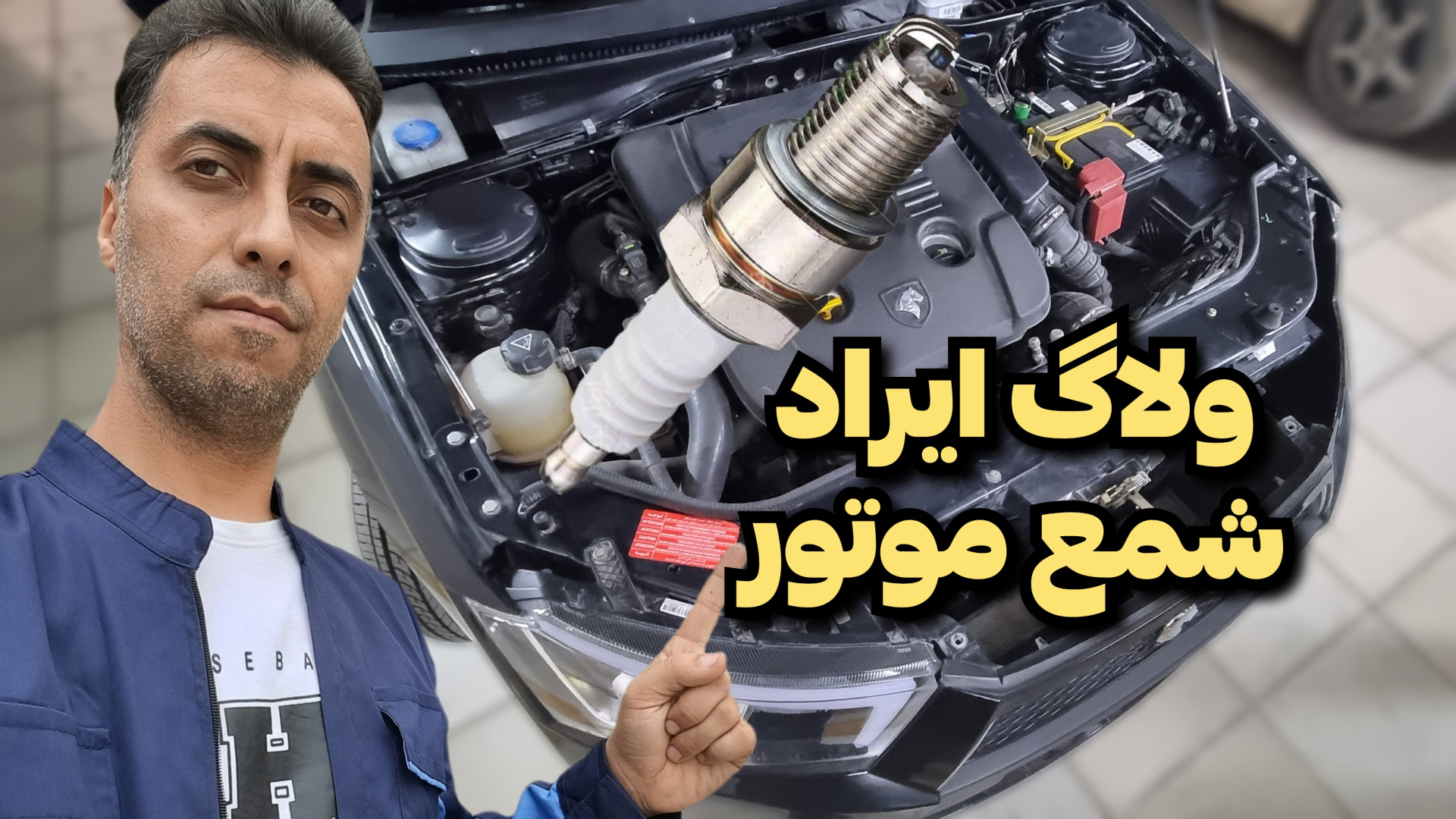 شمع تو به موقع سرویس کن!! ۹ولا...