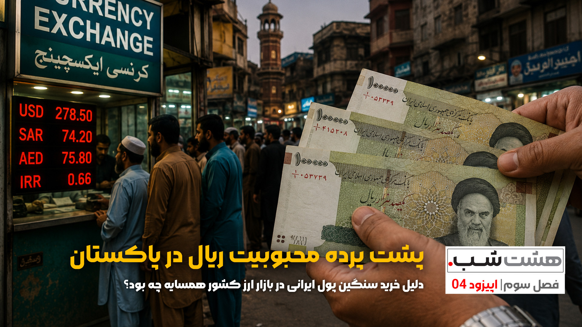 پشت پرده محبوبیت ریال در پاکست...