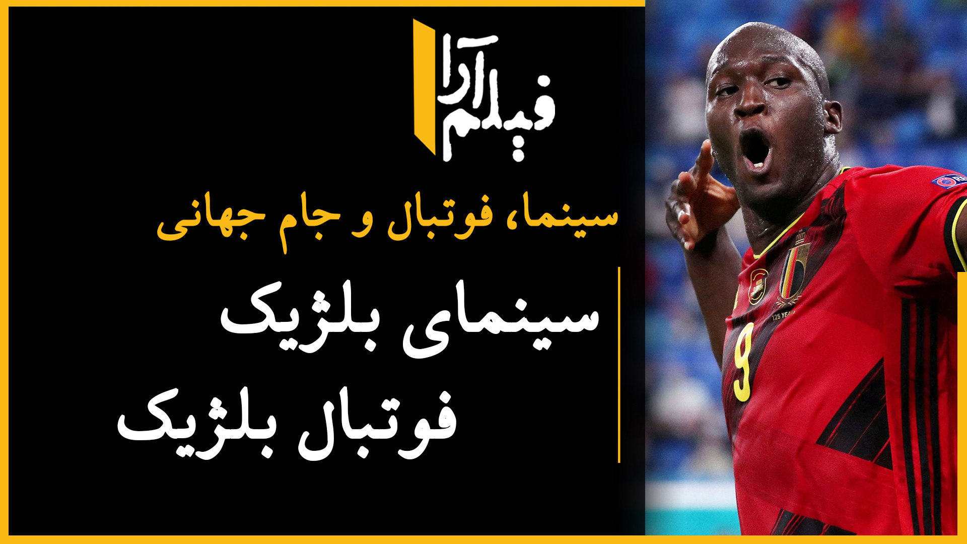 سینما، فوتبال و جام جهانی  سین...