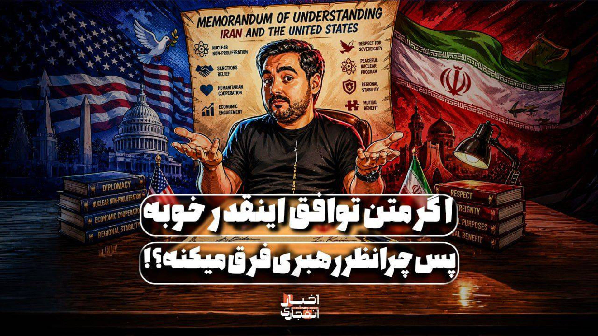 اگر متن توافق اینقدر خوبه پس چ...