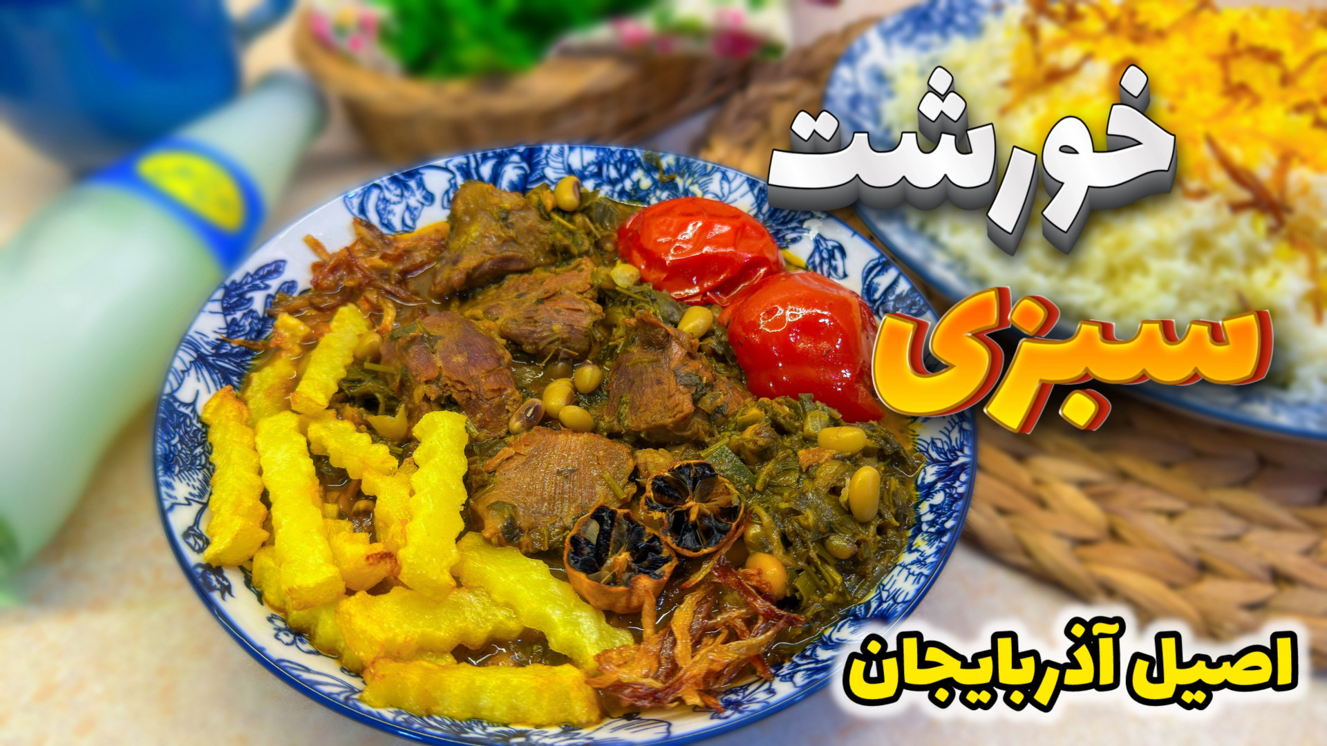 طرز تهیه خورشت سبزی خوشمزه و ا...
