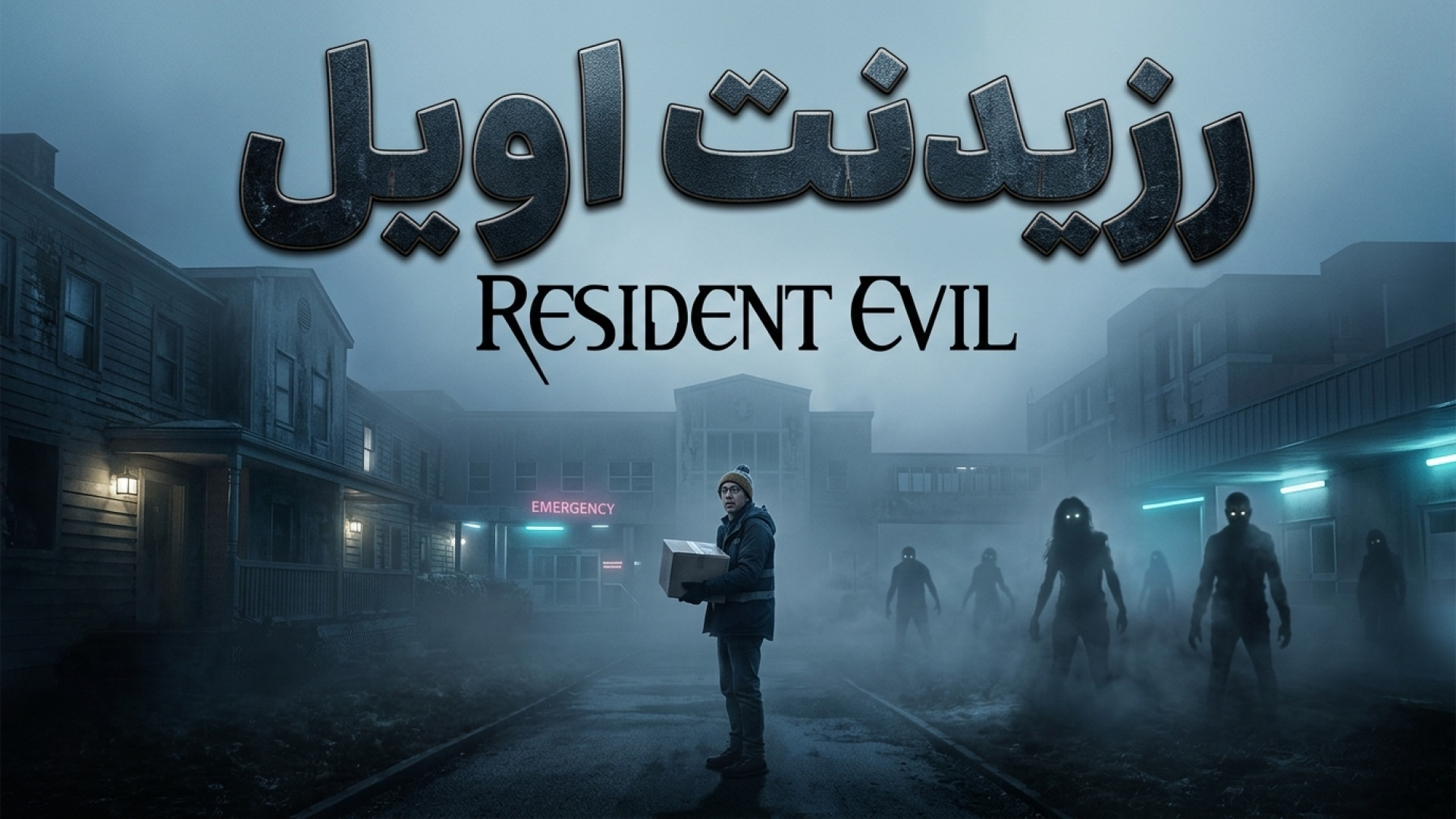 ​بررسی فیلم Resident Evil (رزیدنت اویل ۲۰۲۶) | ترسناک‌ترین و وفادارترین نسخه به ریشه‌های بقا! زمان186ثانیه