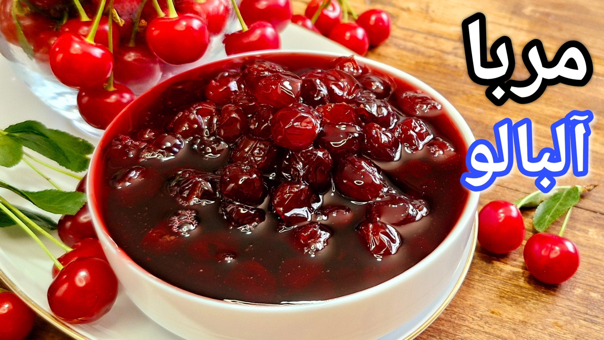 طرز تهیه مربای آلبالو  مربا آل...