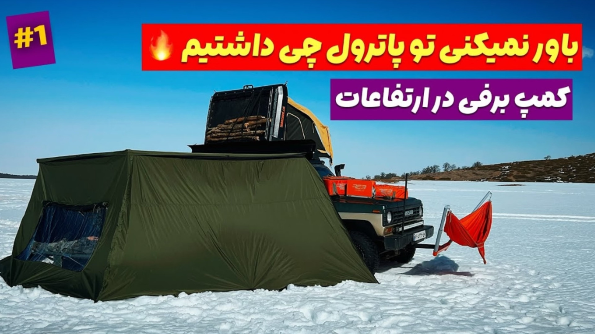 پاترول کمپر را کامل باز کردیم...