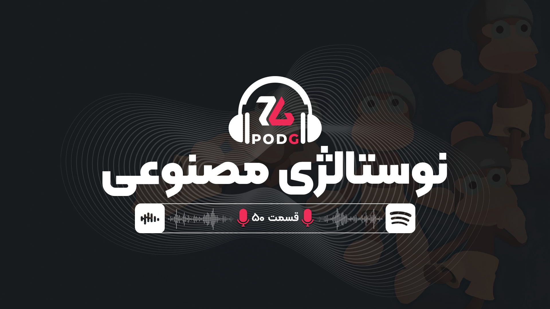 نه، دل خیلی‌ها برای آن بازی قد...
