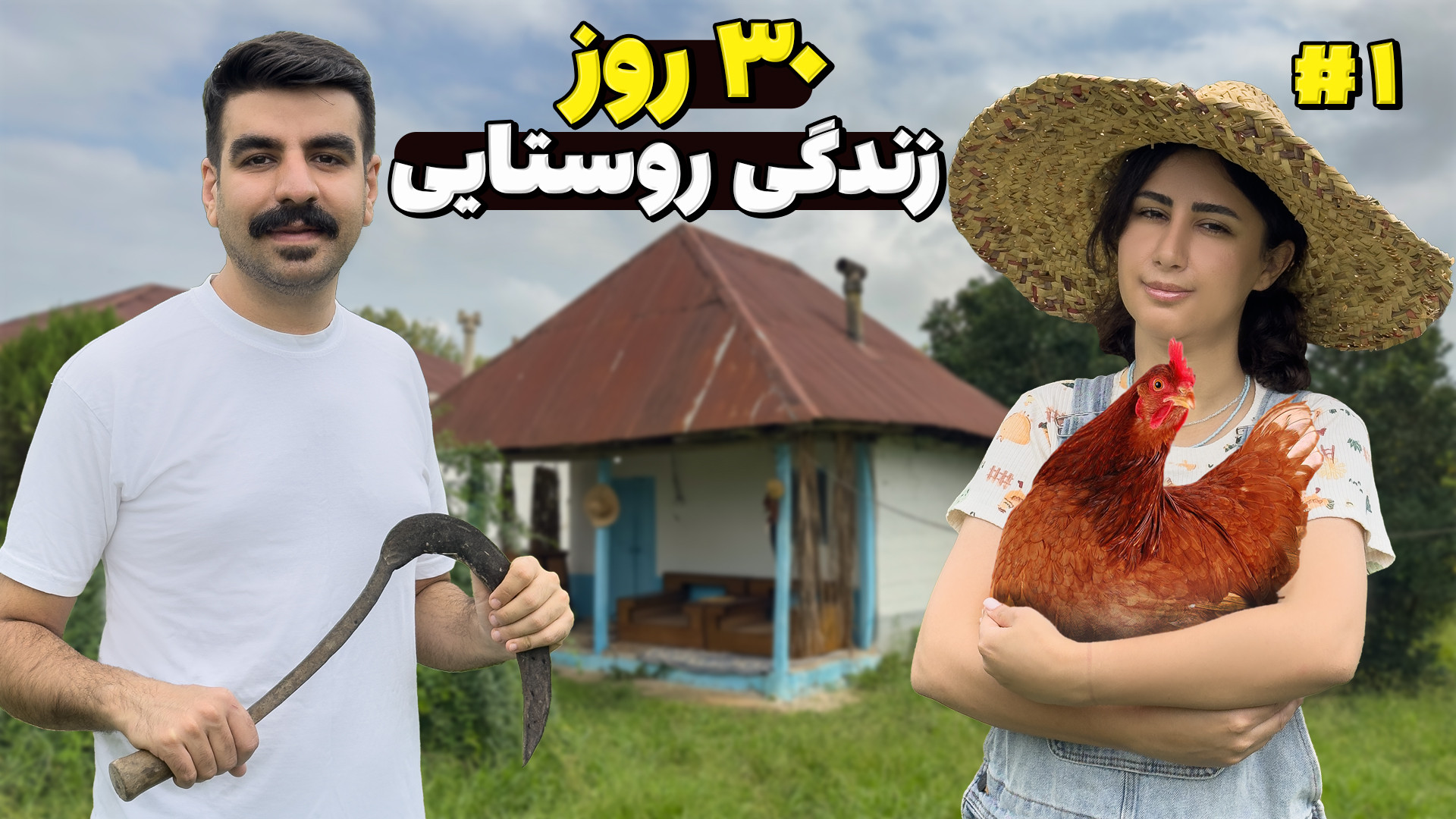 اومدیم روستا زندگی کنیم تا بفه...