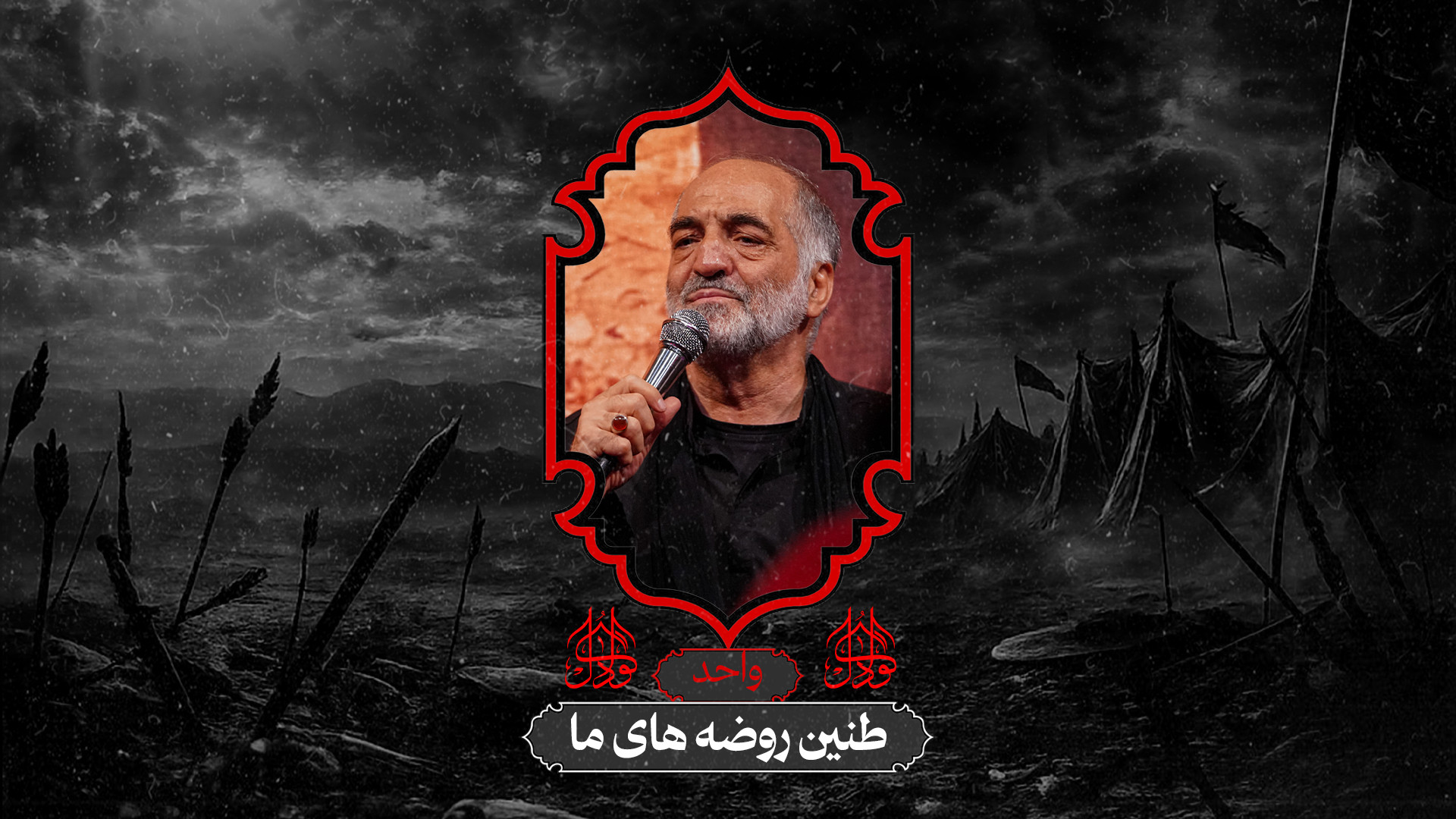 کربلایی نریمان پناهی  واحد (طن...